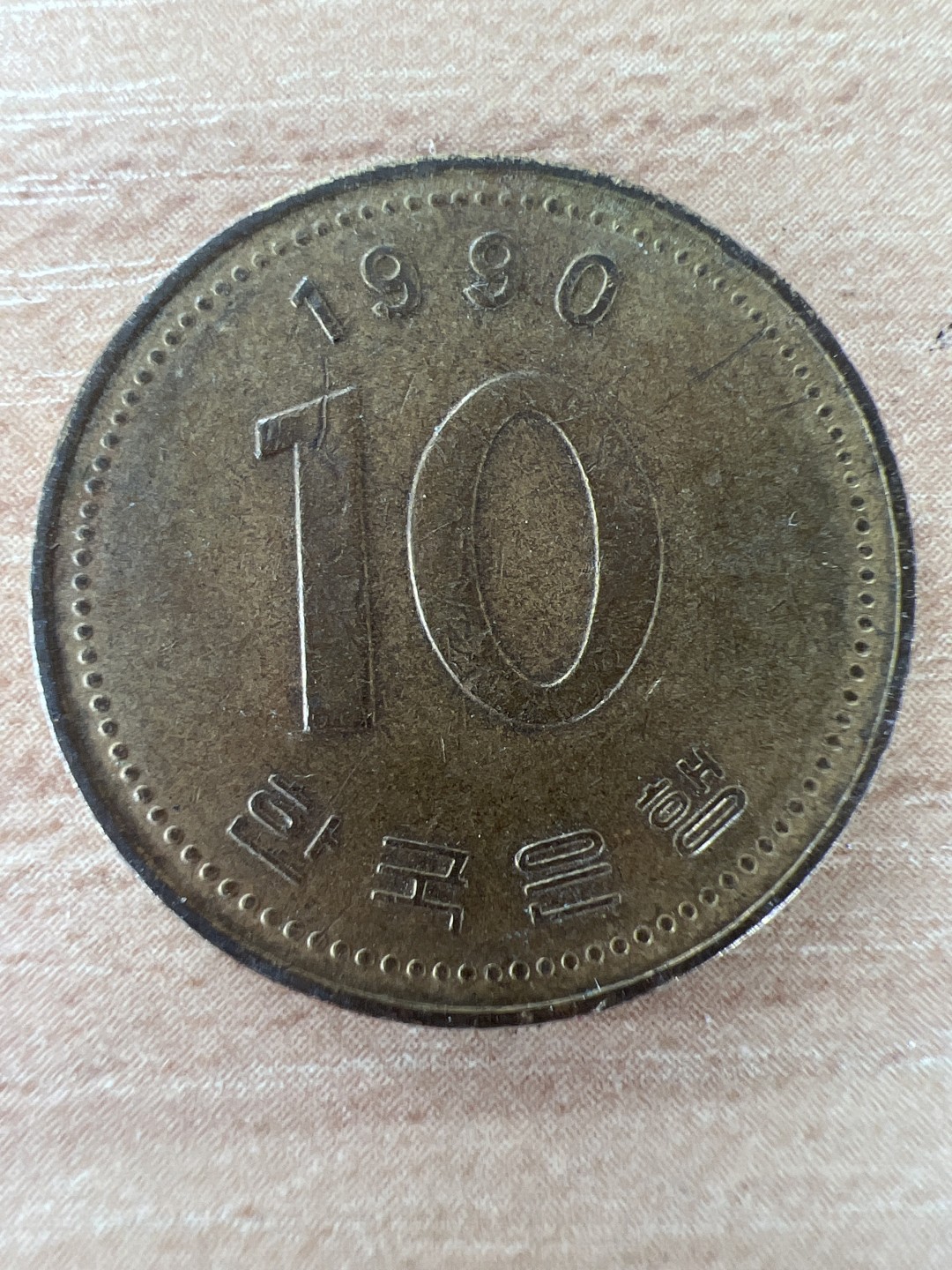 泡泡堂第297期  世界硬币 （无押金，捡漏，全场20包邮，偏远地区除外，接收代拍业务） 韩国十分1990年