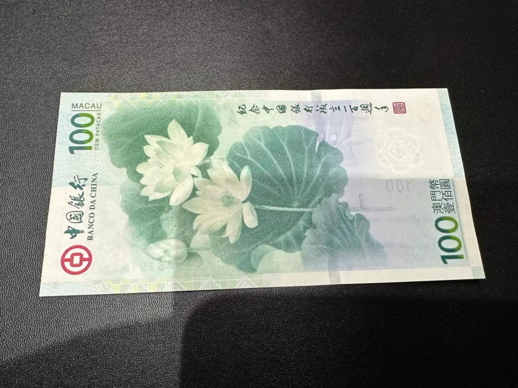 《外钞收藏家》第二百三十八期 澳门中国银行100周年纪念钞 全新UNC
