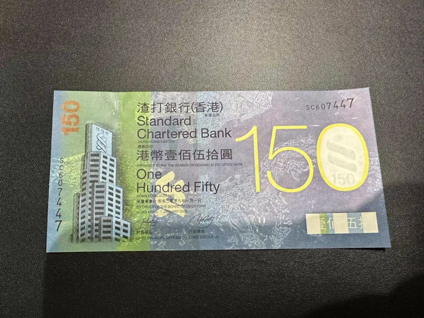 《外钞收藏家》第二百三十八期 香港渣打银行150周年纪念钞 全新UNC