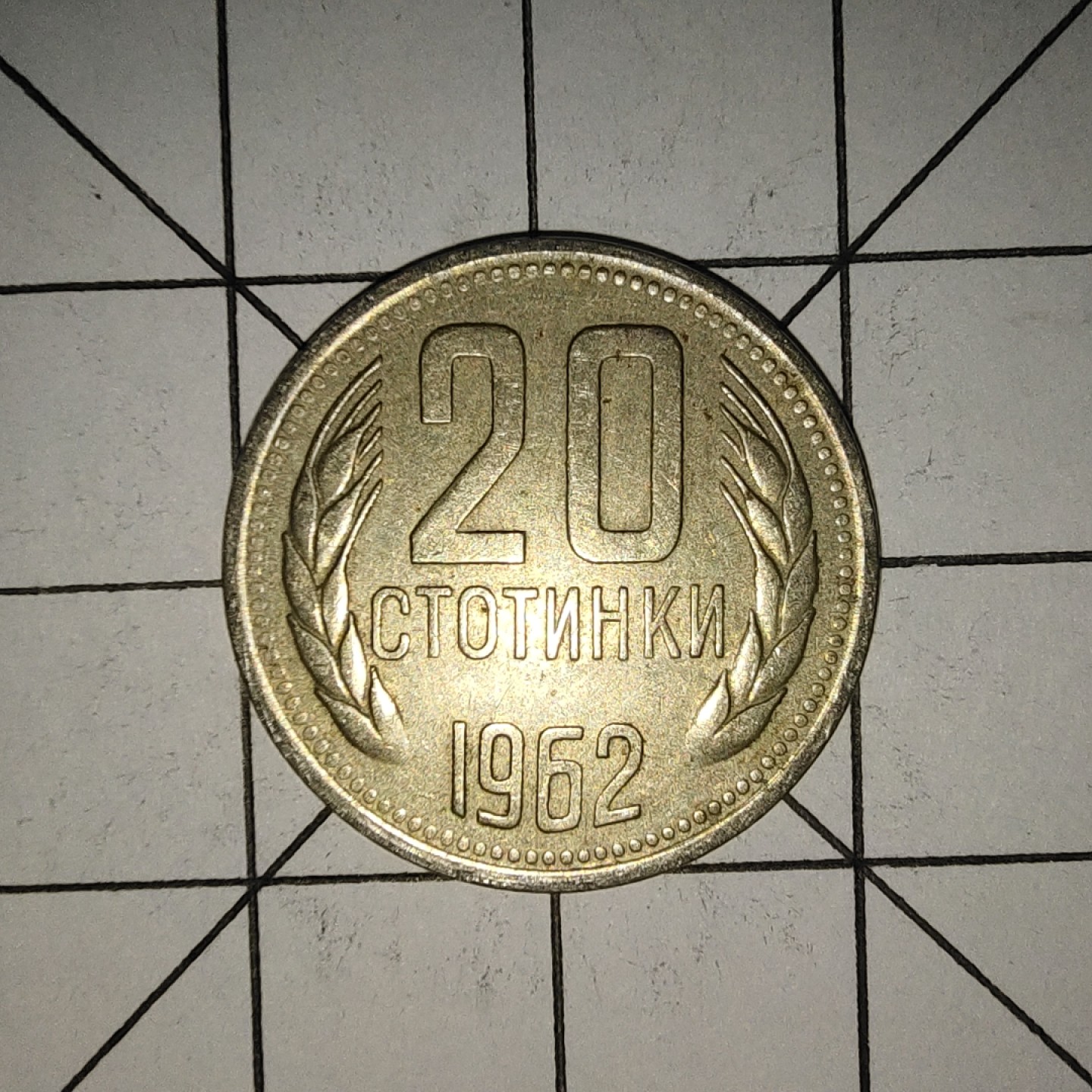 收藏之家世界硬币新年场(捡漏，无押金，无佣金，全场满20包邮，偏远地区除外) 保加利亚20分1962年