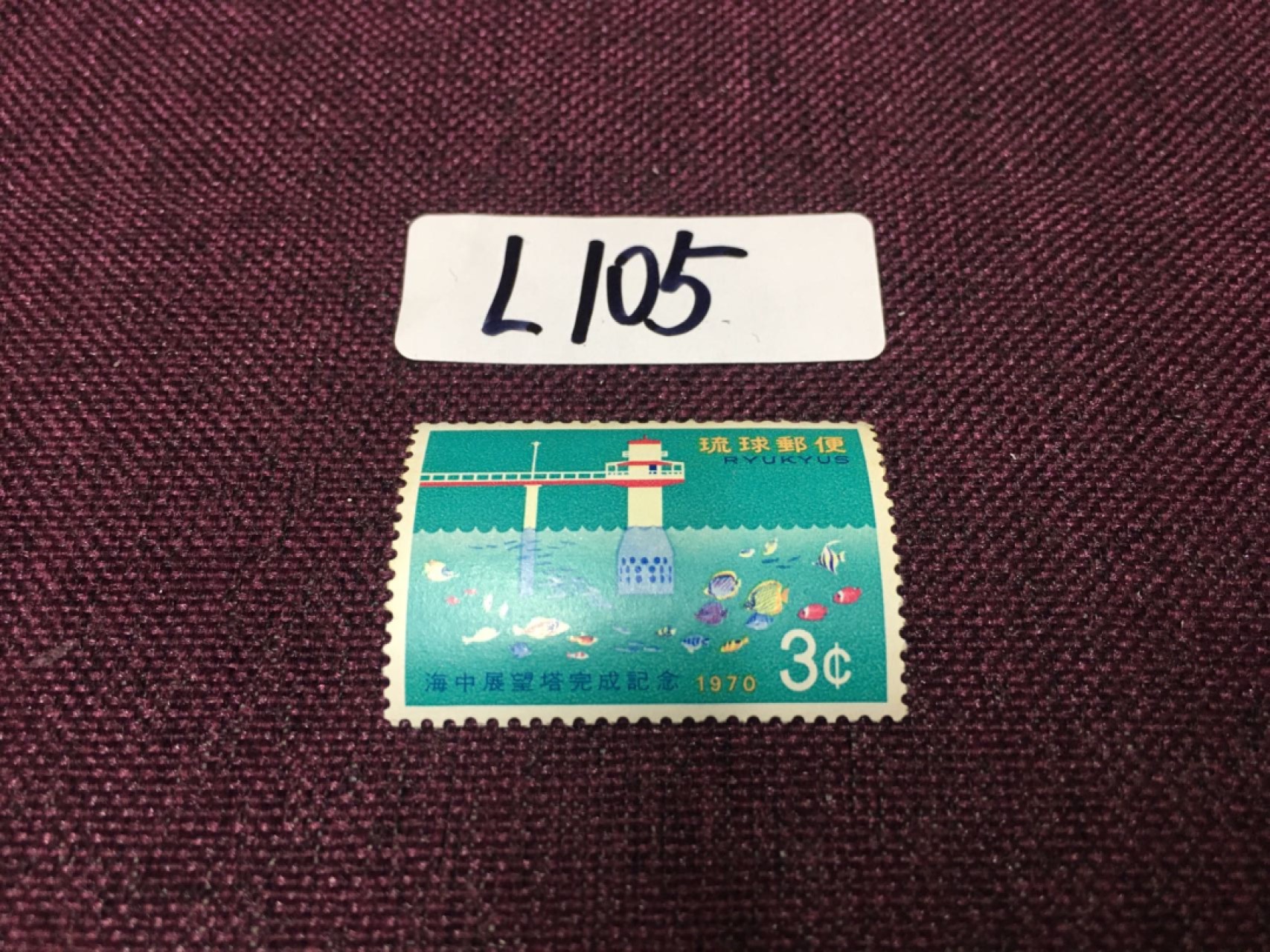 日本琉球邮票L105 日本琉球邮票新一枚