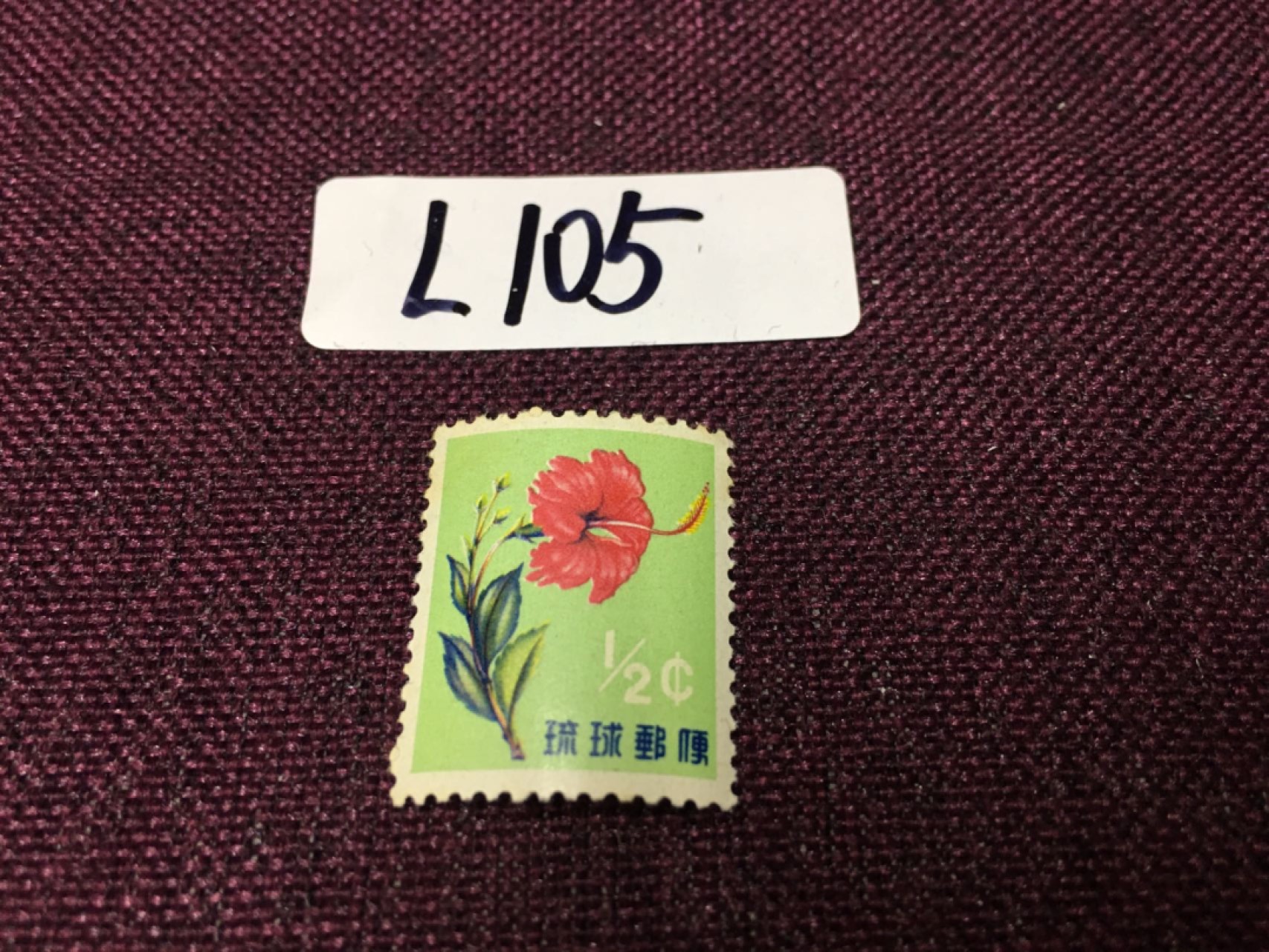日本琉球邮票L105 日本琉球邮票新一枚