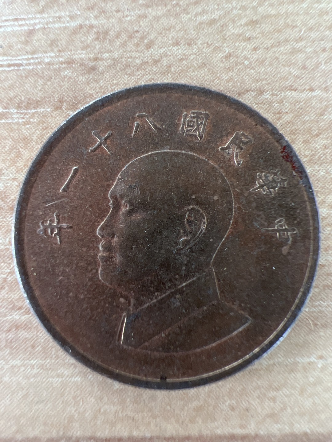 泡泡堂第218期  世界硬币邮票 （无押金，无佣金，捡漏，全场20包邮，偏远地区除外） 中华民国一元