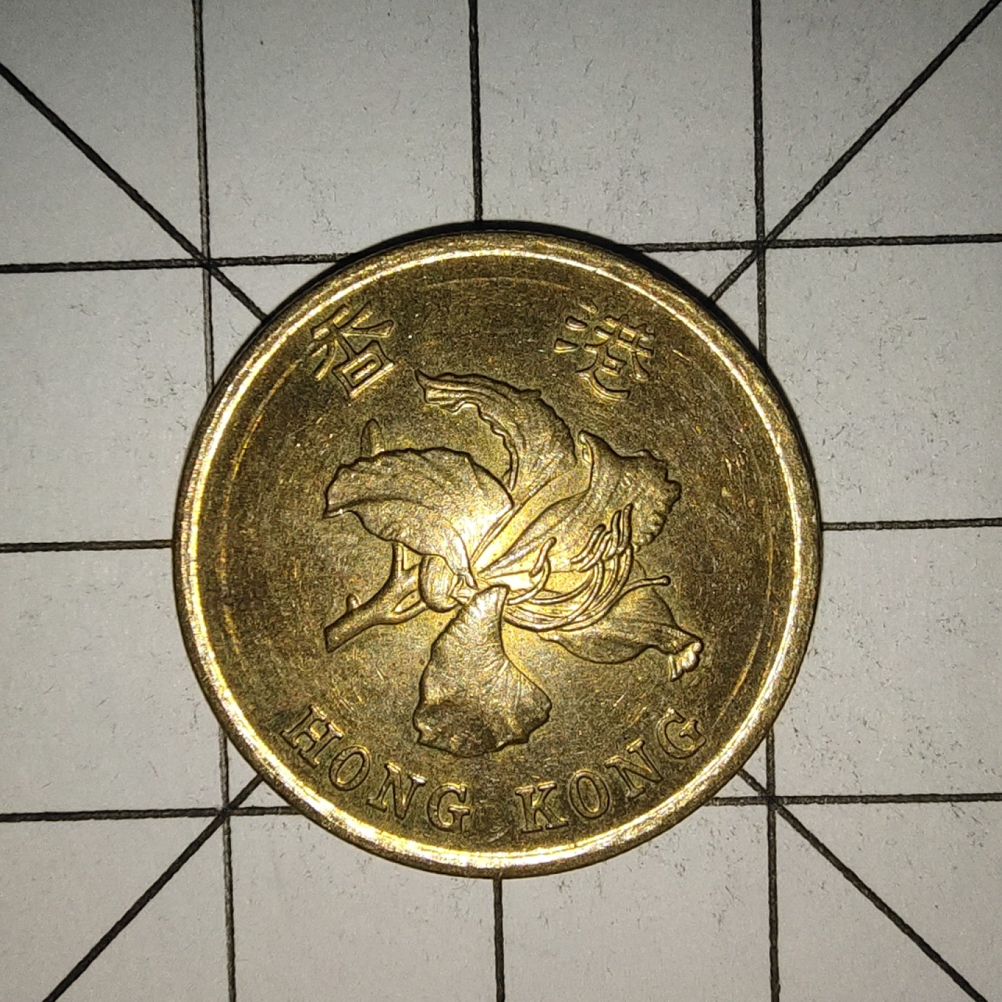 收藏之家世界硬币新年场(捡漏，无押金，无佣金，全场满20包邮，偏远地区除外) 香港5毫