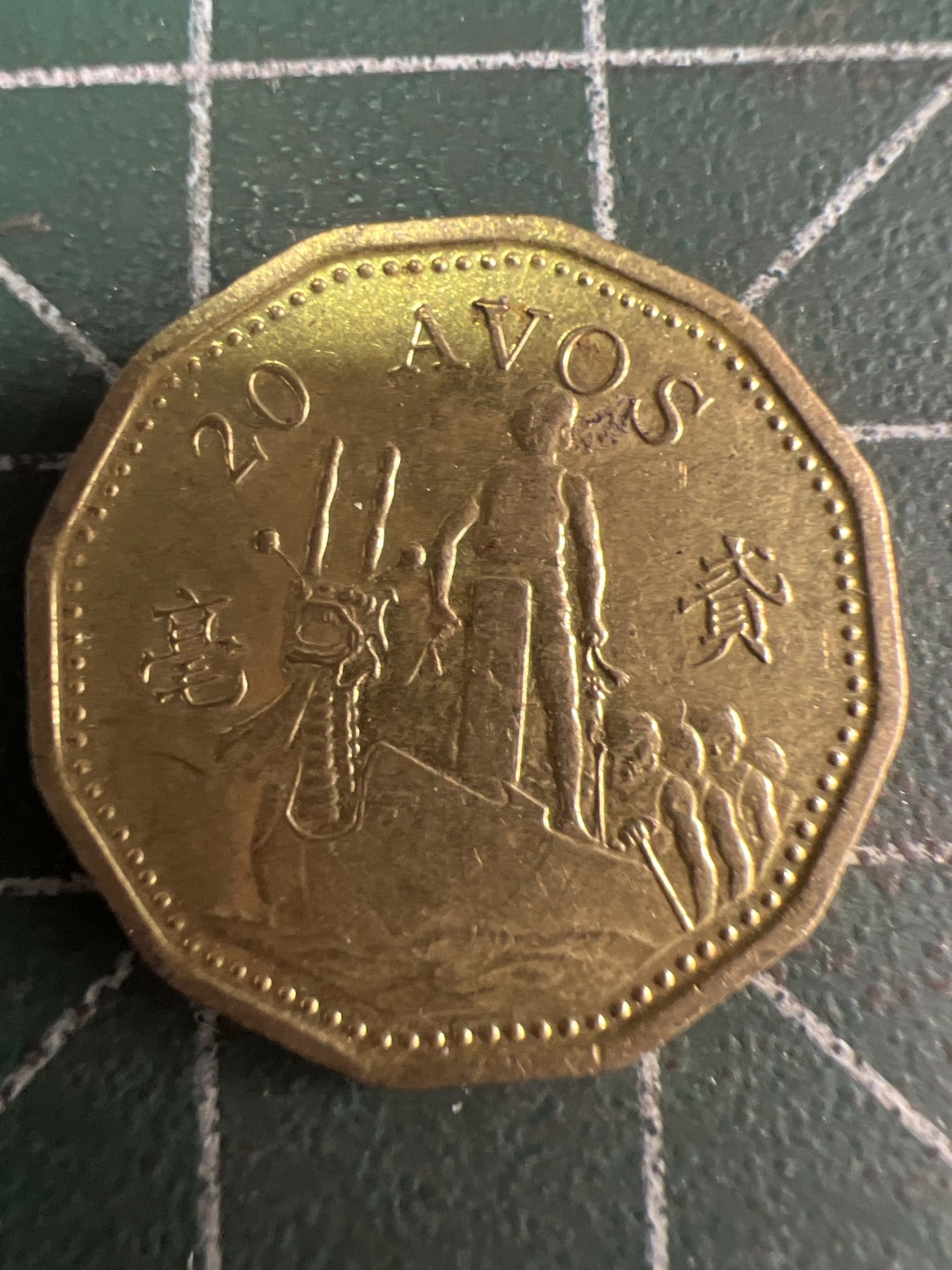 泡泡堂微拍第五十七幕硬币捡漏可累计专场👿👿，零佣金，零押金，累计满二十元包邮，接受代拍业务 澳门二毫