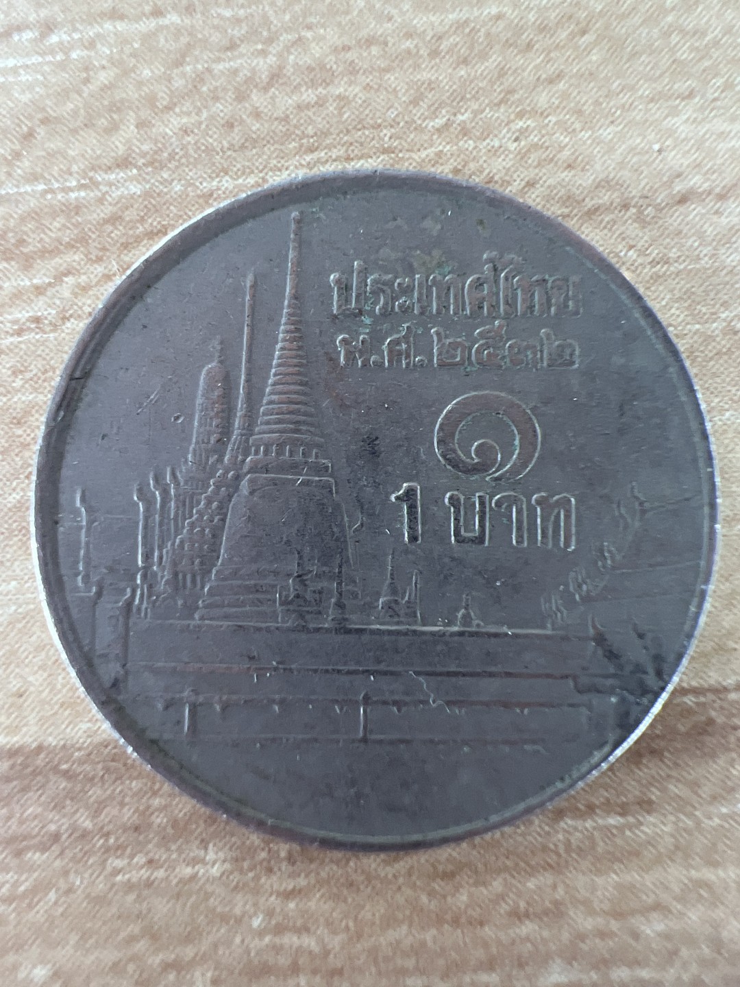 泡泡堂第256期  世界硬币 （无押金，捡漏，全场20包邮，偏远地区除外，接收代拍业务） 泰国一铢