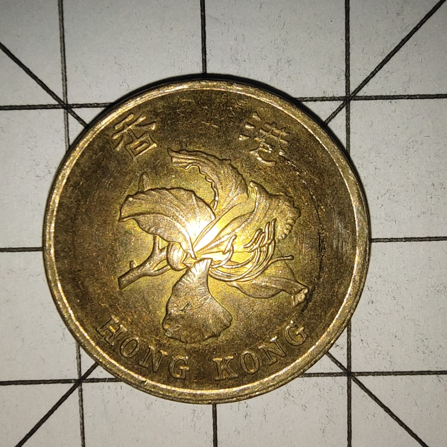 收藏之家世界硬币新年场(捡漏，无押金，无佣金，全场满20包邮，偏远地区除外) 香港5毫1997年