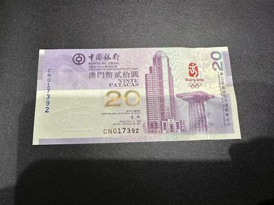 《外钞收藏家》第二百三十八期 - 澳门中国银行奥运纪念钞 全新UNC
