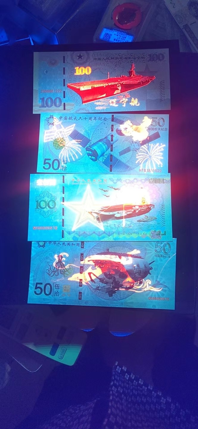 周六纸币+古币拍场 荧光测试钞四张