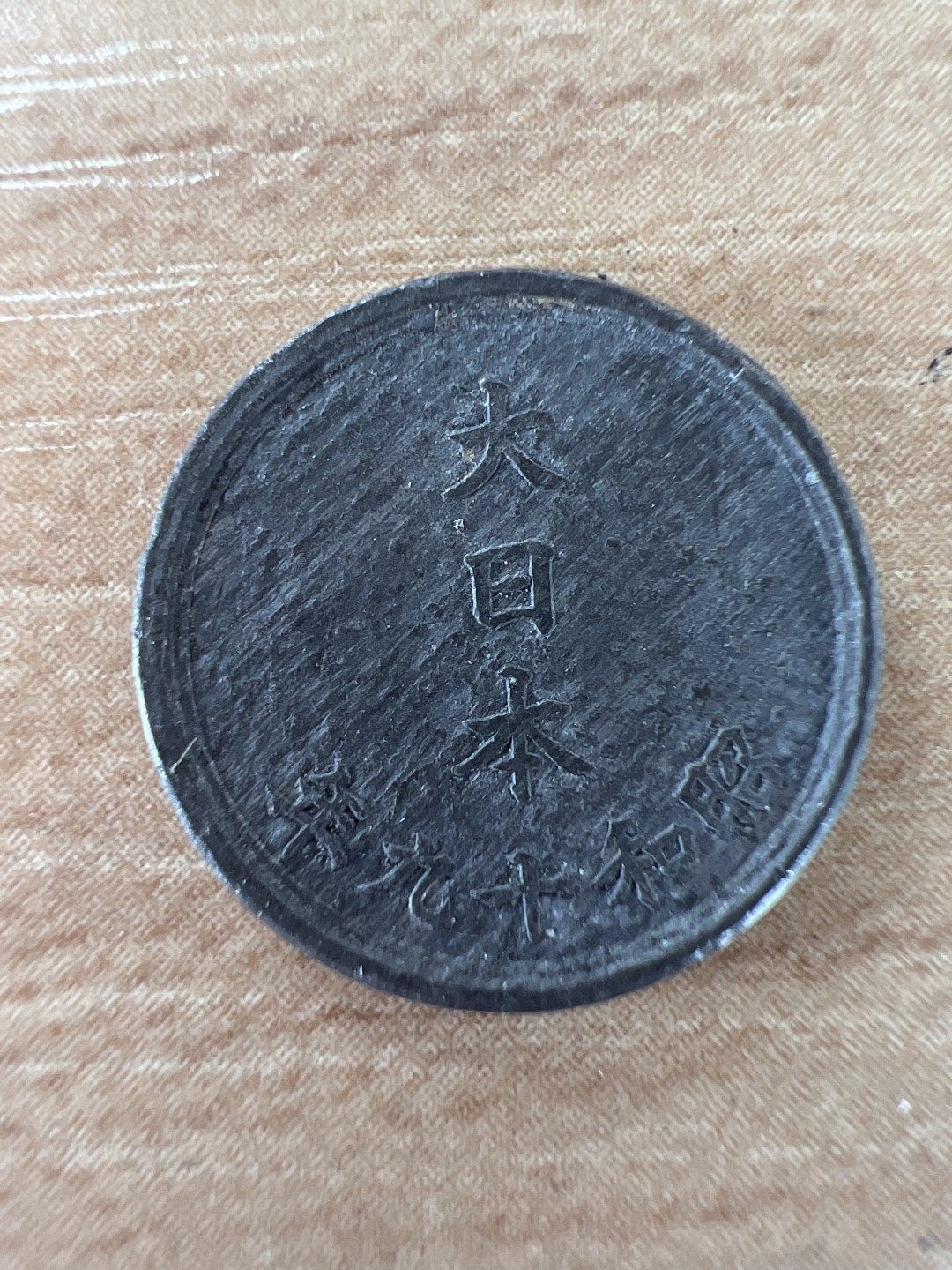 泡泡堂第218期  世界硬币邮票 （无押金，无佣金，捡漏，全场20包邮，偏远地区除外） 日本一钱