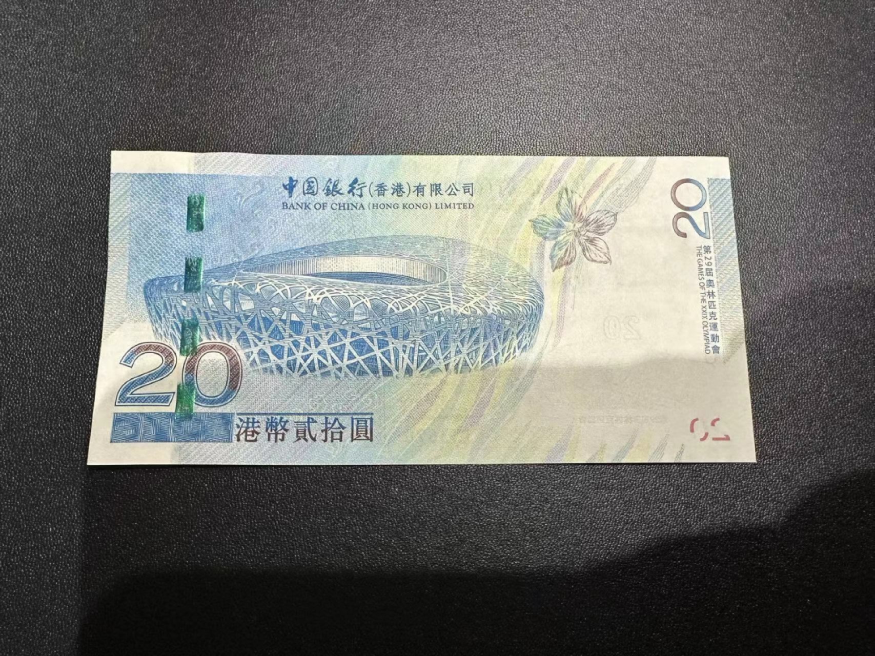 《外钞收藏家》第二百三十八期 香港中国银行奥运纪念钞 全新UNC