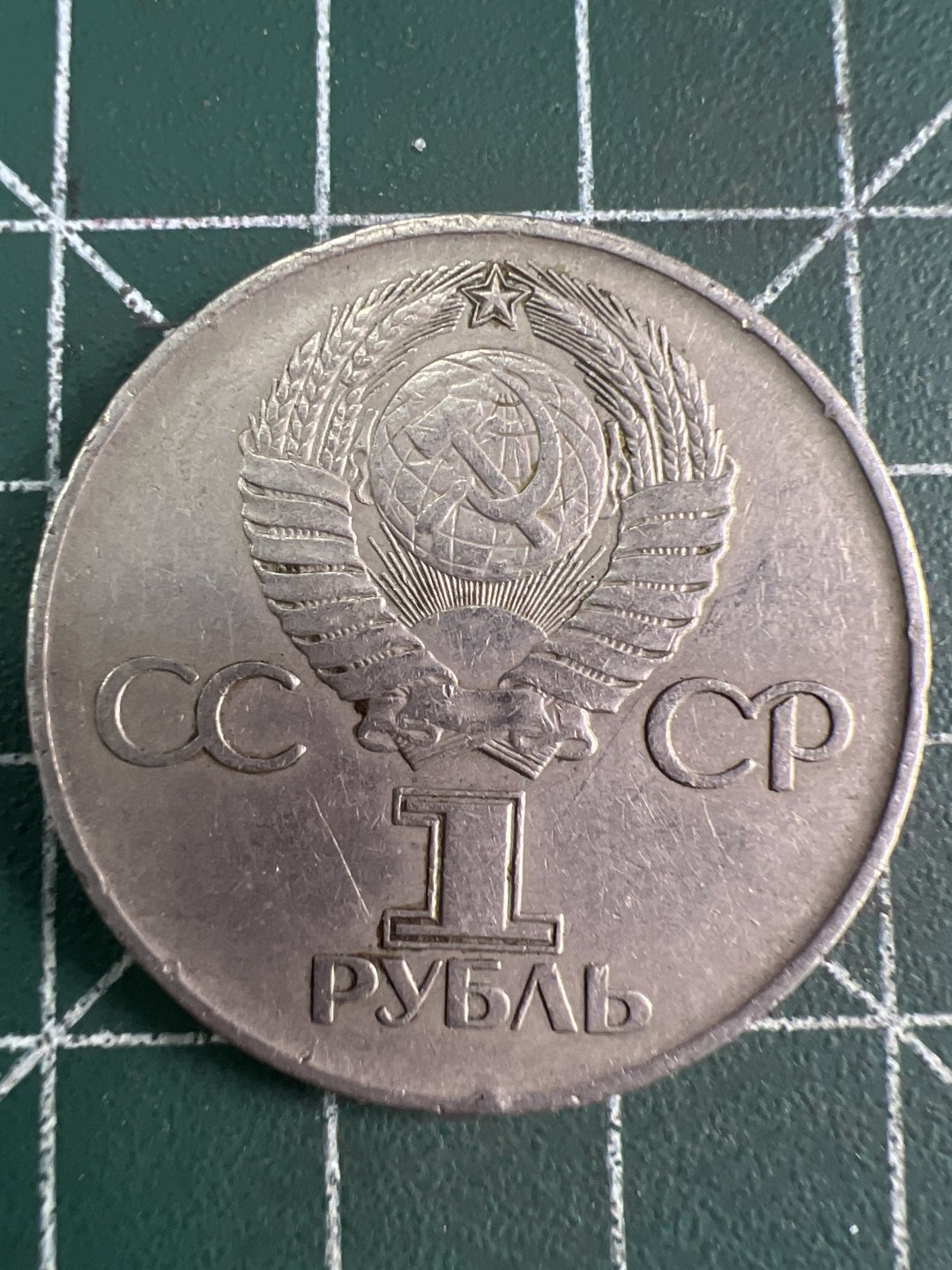 泡泡堂微拍第五十七幕硬币捡漏可累计专场👿👿，零佣金，零押金，累计满二十元包邮，接受代拍业务 苏联纪念一卢布。