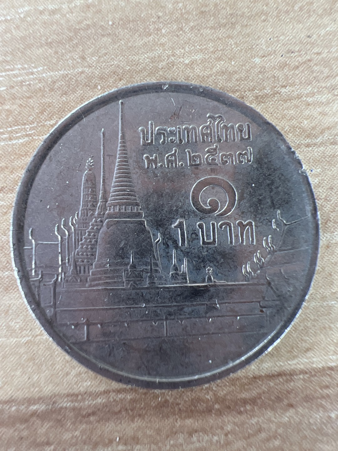 泡泡堂第284期  世界硬币 （无押金，捡漏，全场20包邮，偏远地区除外，接收代拍业务） 泰国一铢