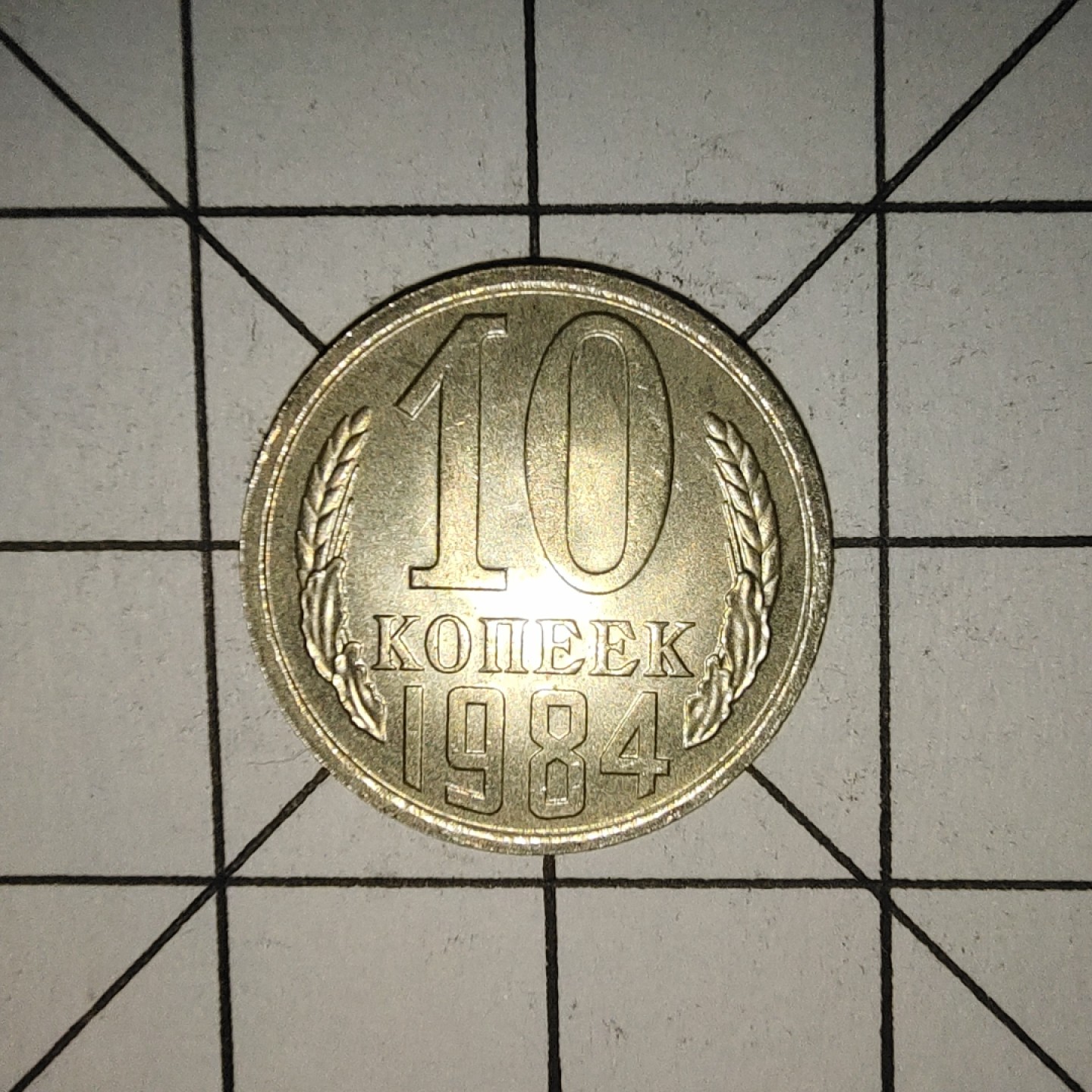 收藏之家世界硬币新年场(捡漏，无押金，无佣金，全场满20包邮，偏远地区除外) 苏联10戈比1984年