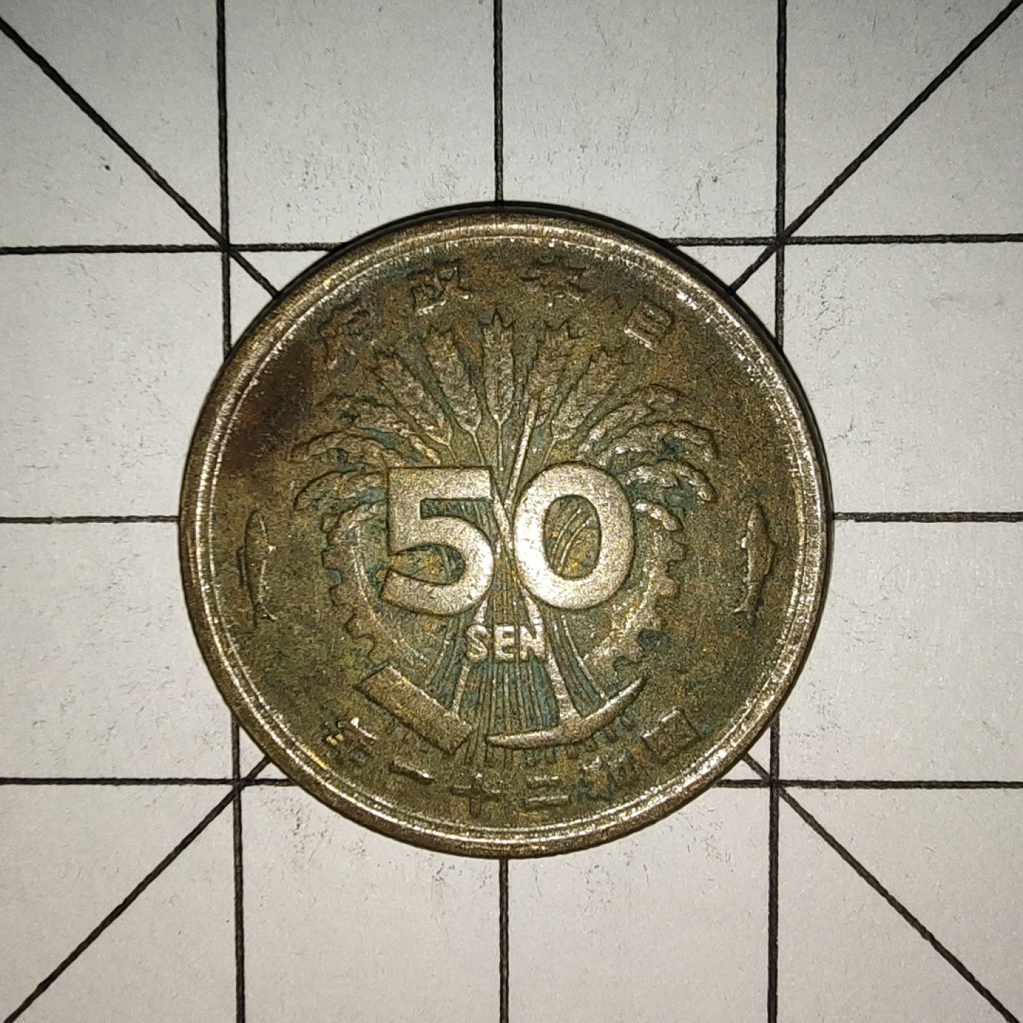 收藏之家世界硬币新年场(捡漏，无押金，无佣金，全场满20包邮，偏远地区除外) 日本50钱昭和二十一年