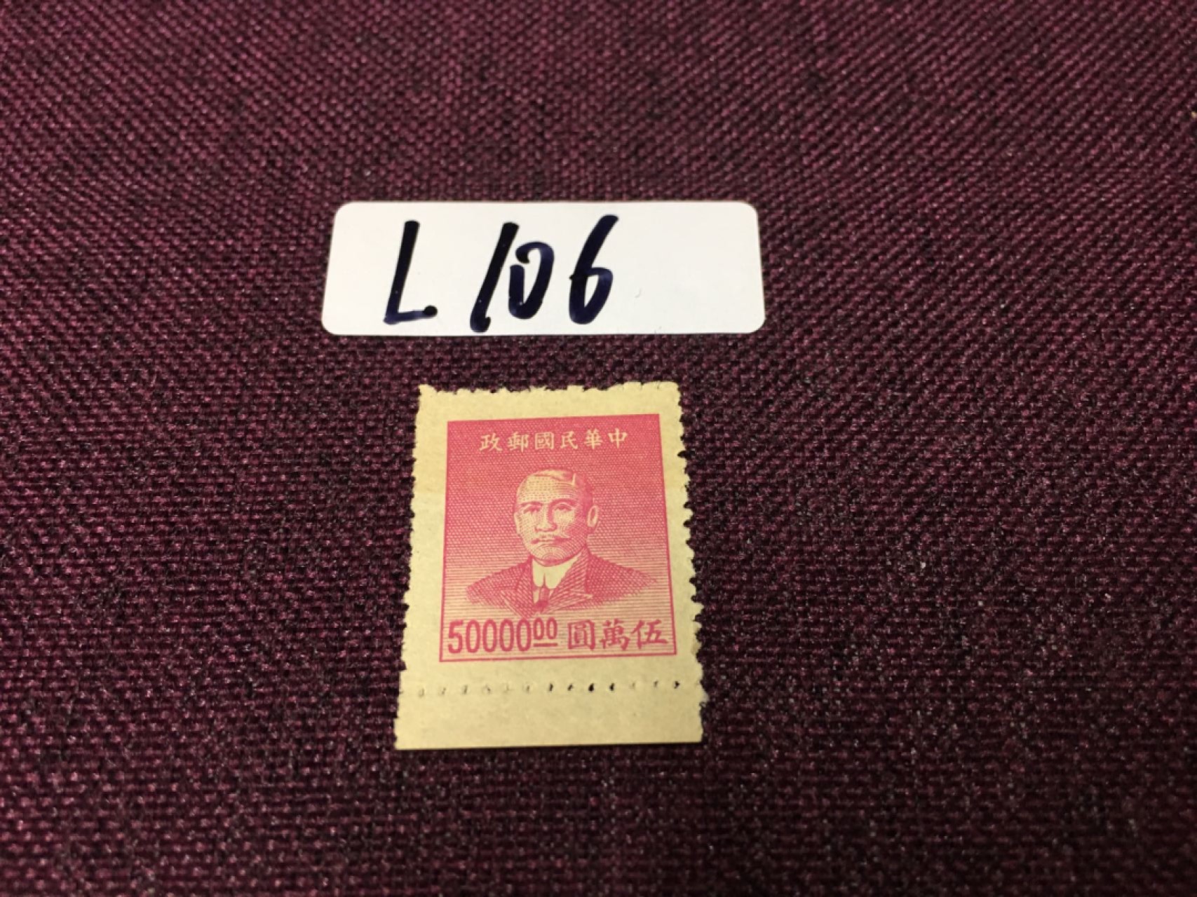 民国邮票L106 民国孙像新一枚