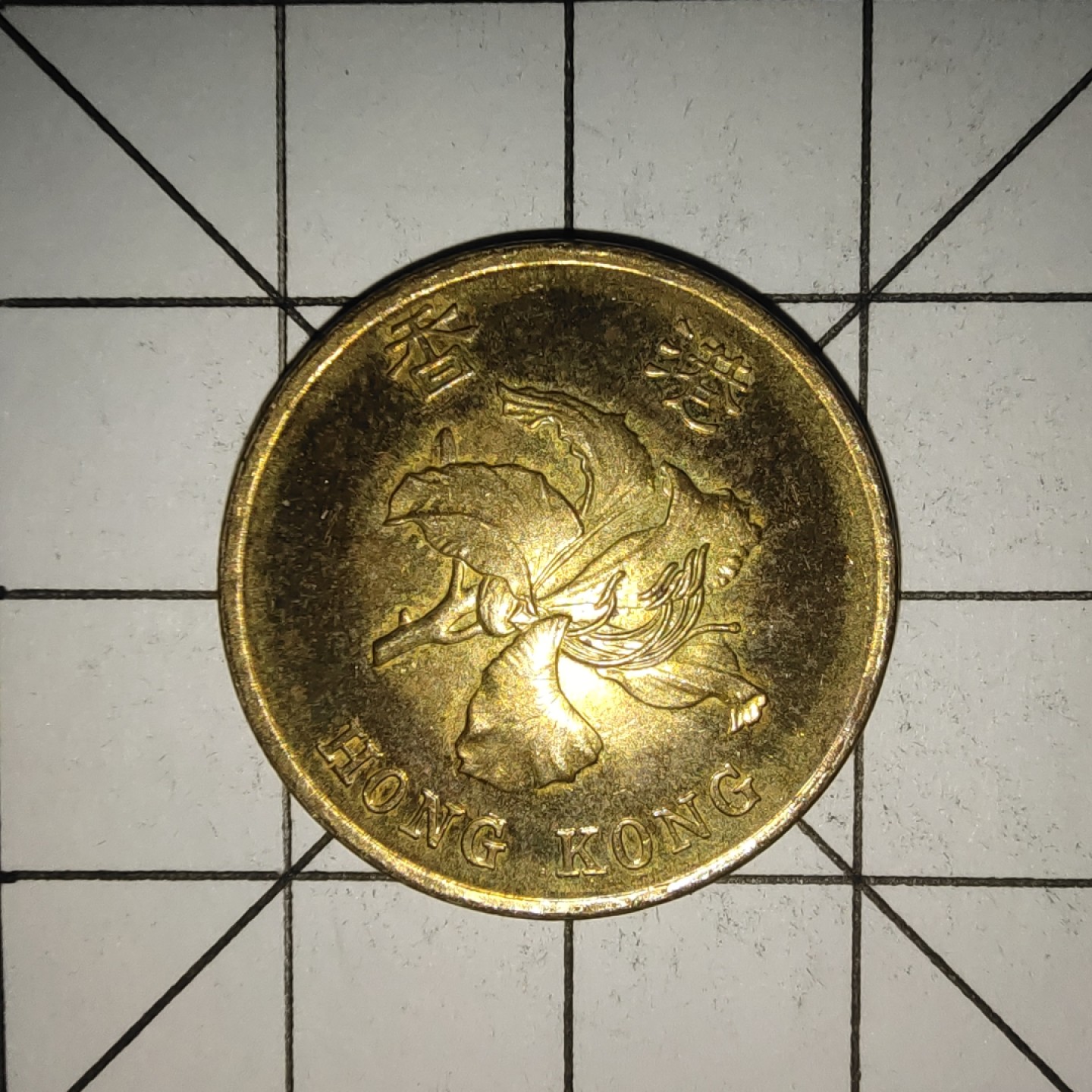 收藏之家世界硬币新年场(捡漏，无押金，无佣金，全场满20包邮，偏远地区除外) 香港5毫1997年