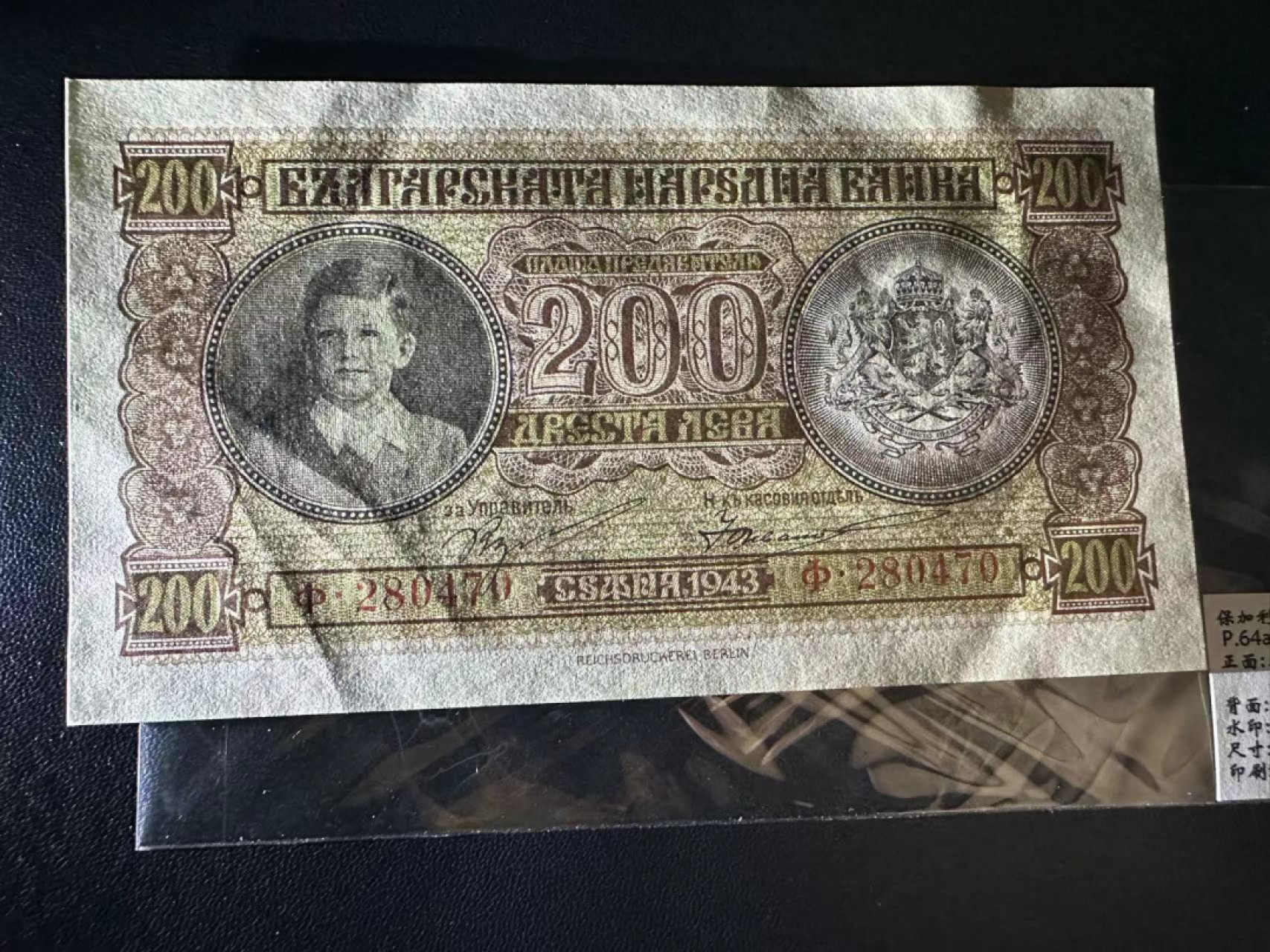 《外钞收藏家》第二百三十九期（罗马尼亚、保加利亚专场） 保加利亚1943年200列瓦	P64 全新不绝 有痕