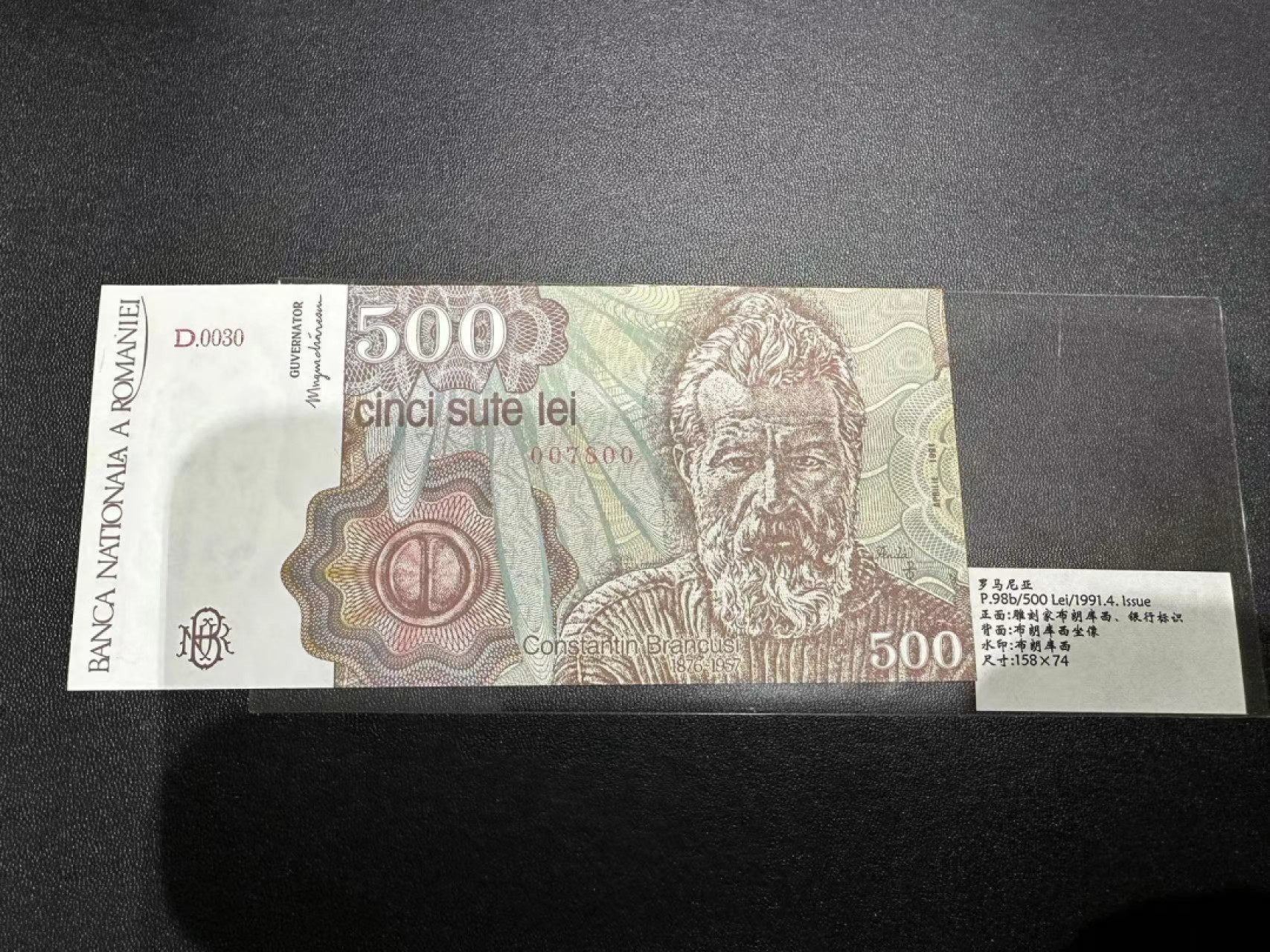 《外钞收藏家》第二百三十九期（罗马尼亚、保加利亚专场） 罗马尼亚1991年500列伊	P98 全新