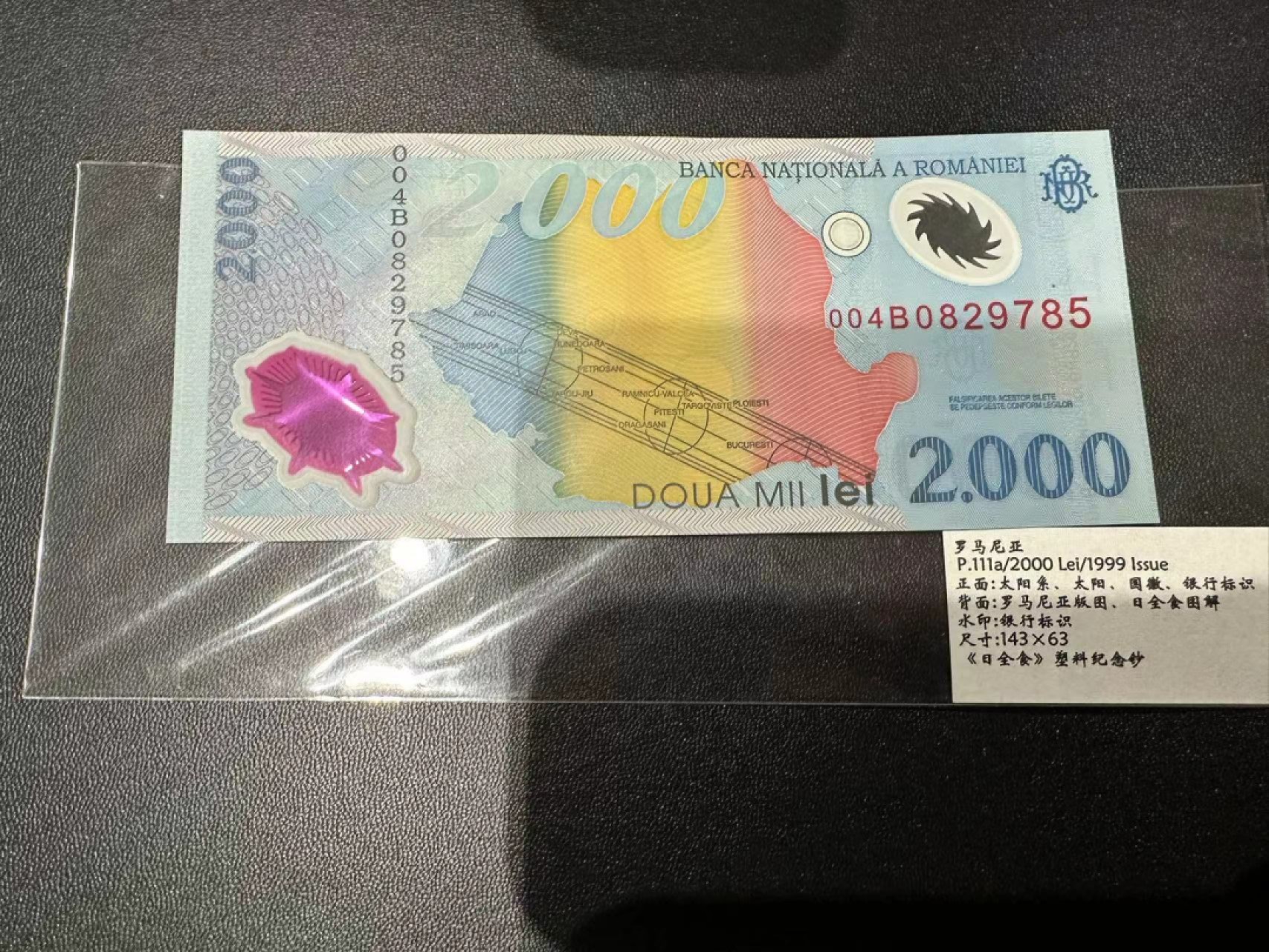 《外钞收藏家》第二百三十九期（罗马尼亚、保加利亚专场） 罗马尼亚1999年2000列伊，日全食纪念钞	P111 全新