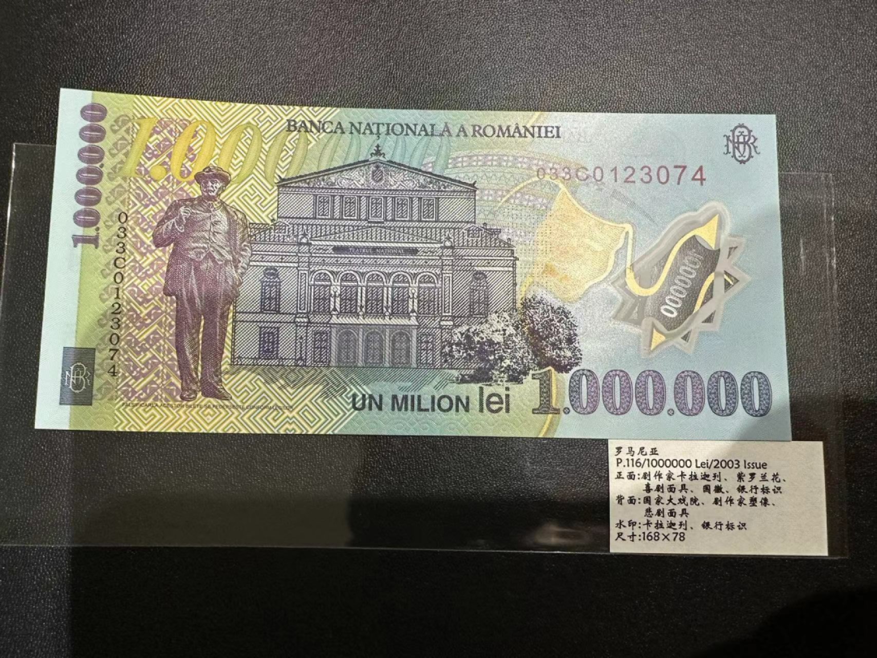 《外钞收藏家》第二百三十九期（罗马尼亚、保加利亚专场） 罗马尼亚2003年100万列伊塑料钞	P116  全新