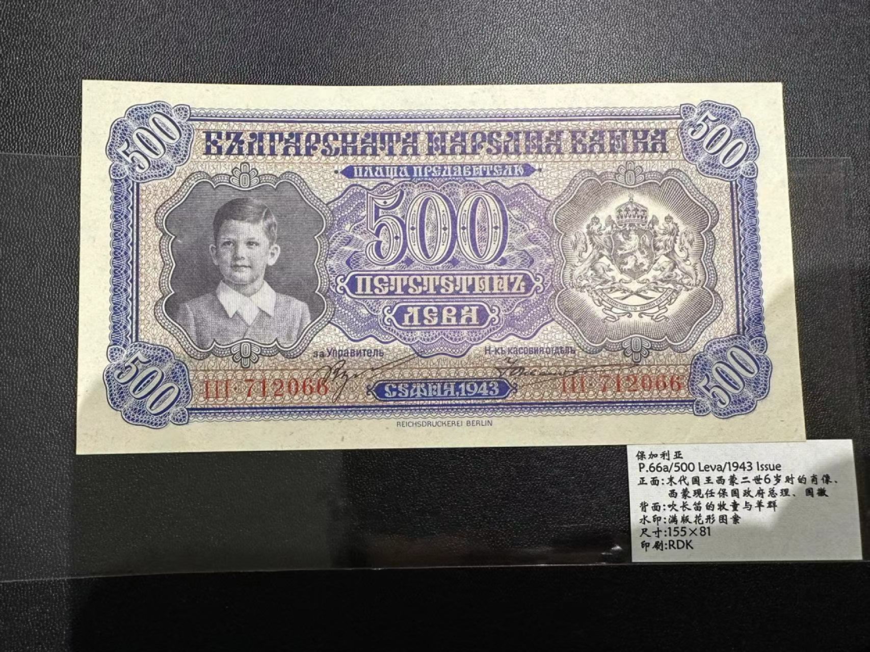 《外钞收藏家》第二百三十九期（罗马尼亚、保加利亚专场） 保加利亚1943年500列瓦	P66 全新不绝 有痕