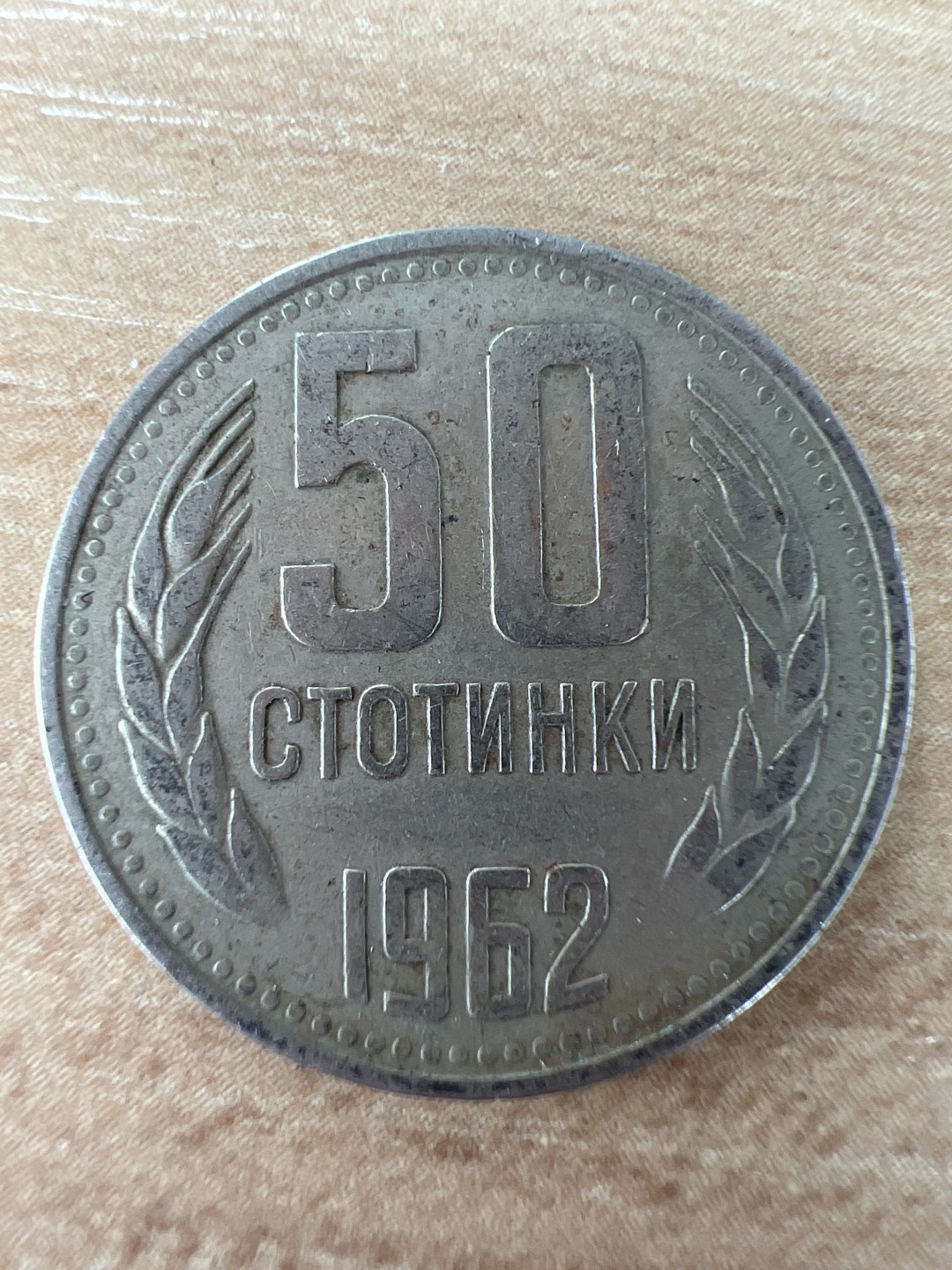 泡泡堂微拍第五十八幕硬币捡漏可累计专场👿👿，零佣金，零押金，累计满二十元包邮，接受代拍业务 保加利亚1962年50分