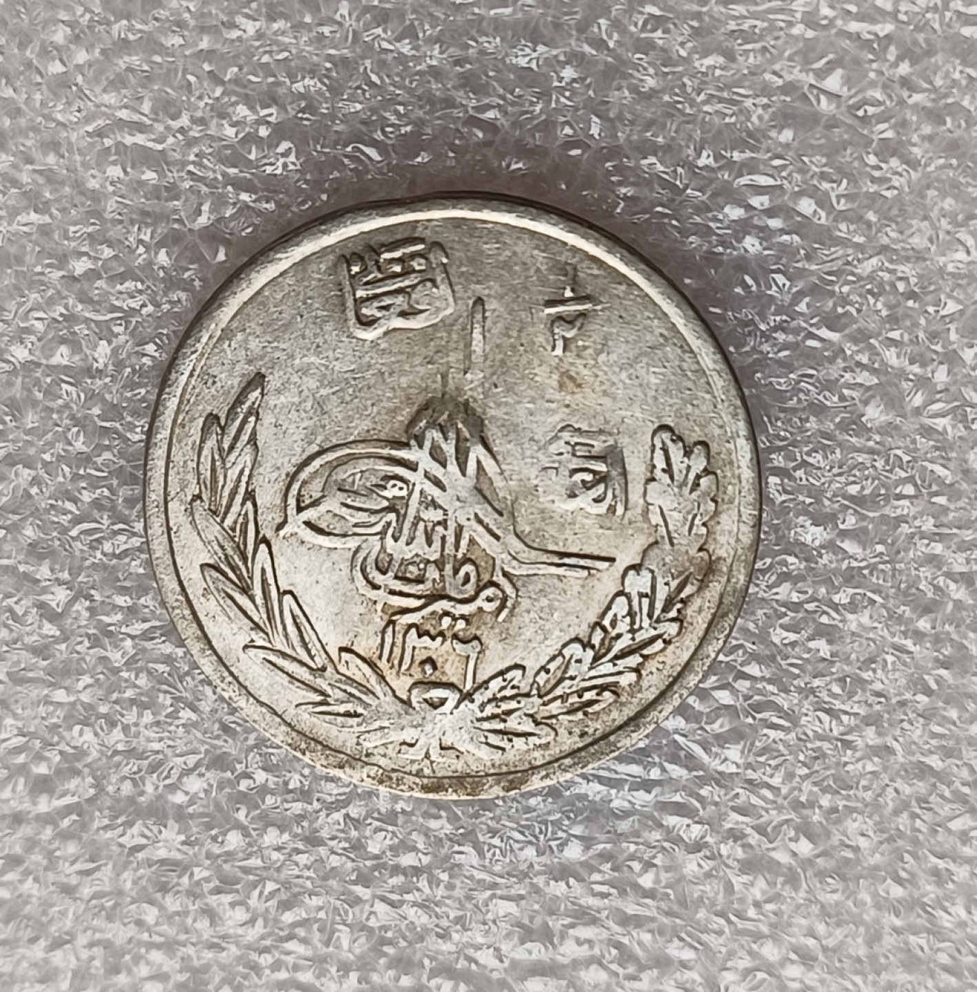 瓶子🏺第78期拍卖会 阿富汗巴拉克宰王朝（AH1302）阿曼诺拉1/2Afg银币