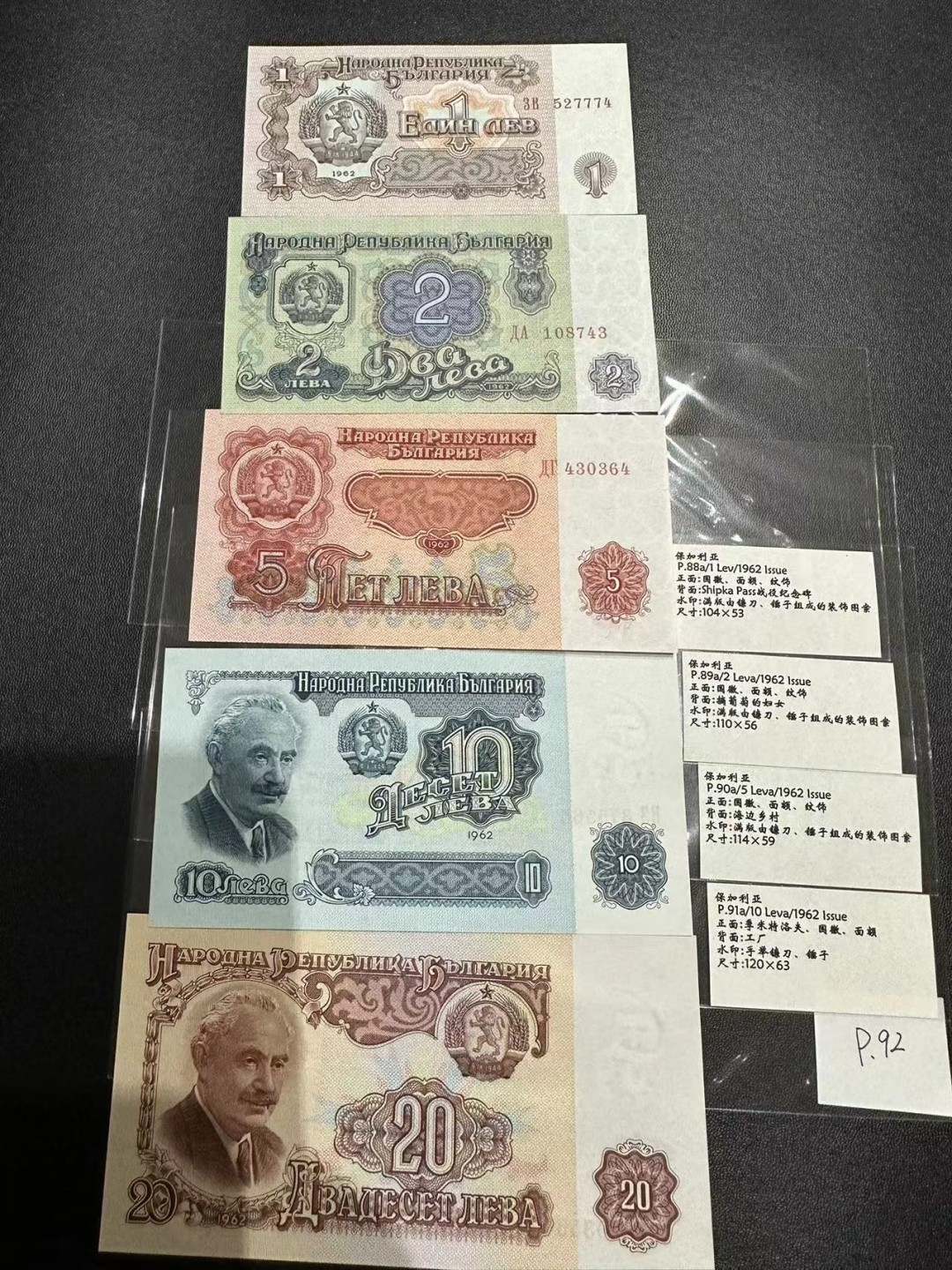 《外钞收藏家》第二百三十九期（罗马尼亚、保加利亚专场） 保加利亚1962年1/2/5/10/20列瓦，5枚全套	P88-92 全新 但有少量潮