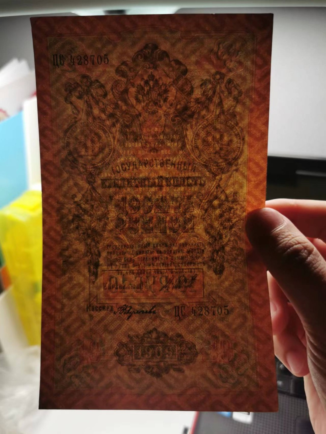 226.【鲸贝乐淘★两拍包邮】三字经·第“教之道，贵以专”号拍卖 【俄罗斯🇷🇺★百年老钞】1909年10卢布一对两张，极近UNC角有小折，稀有难得好品相