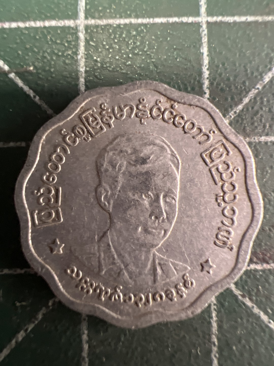 泡泡堂第219期  世界硬币邮票 （无押金，无佣金，捡漏，全场20包邮，偏远地区除外） 缅甸5分