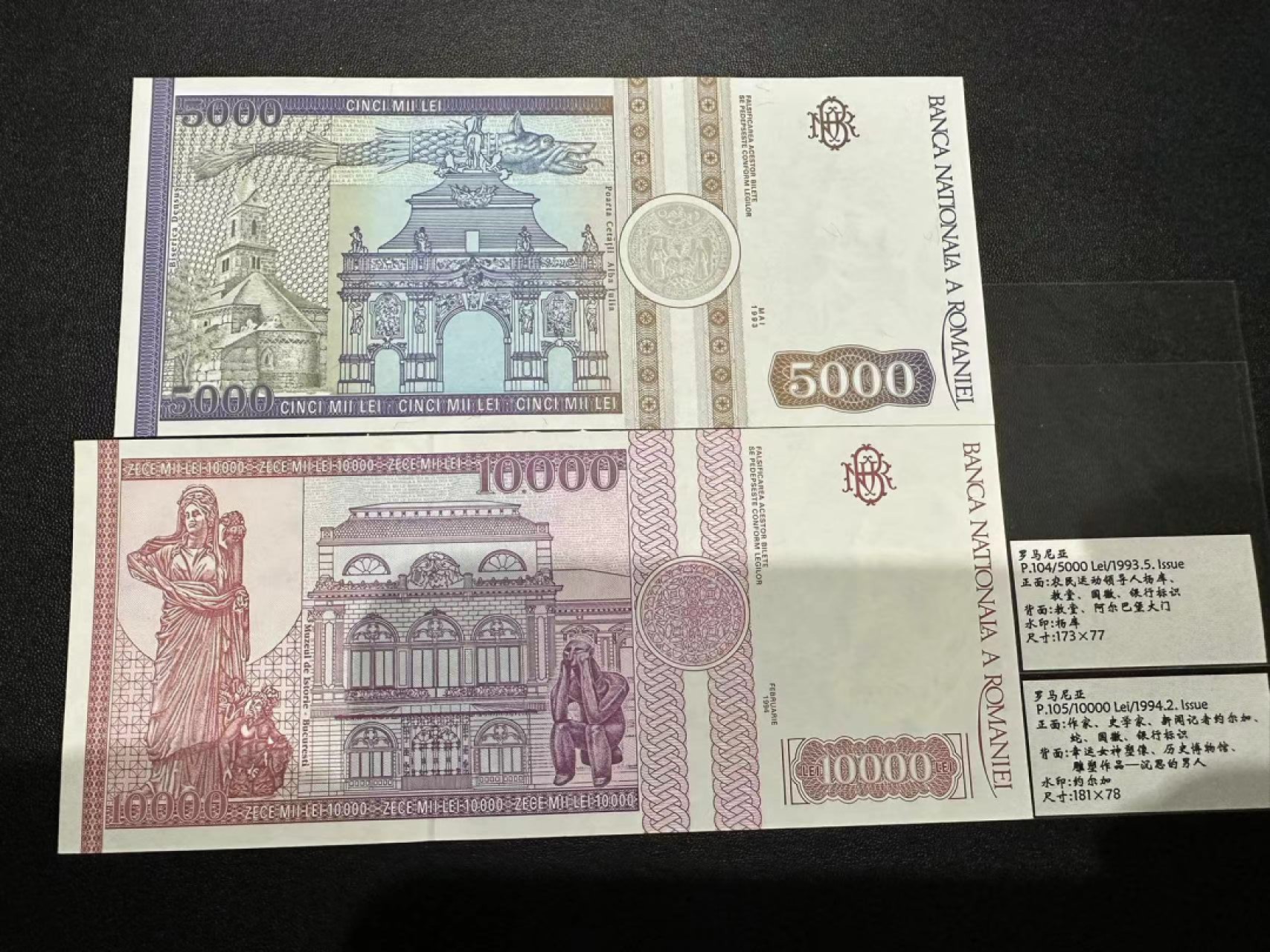 《外钞收藏家》第二百三十九期（罗马尼亚、保加利亚专场） 罗马尼亚1993/1994年5000/1万列伊，共2枚	P104/105 全新
