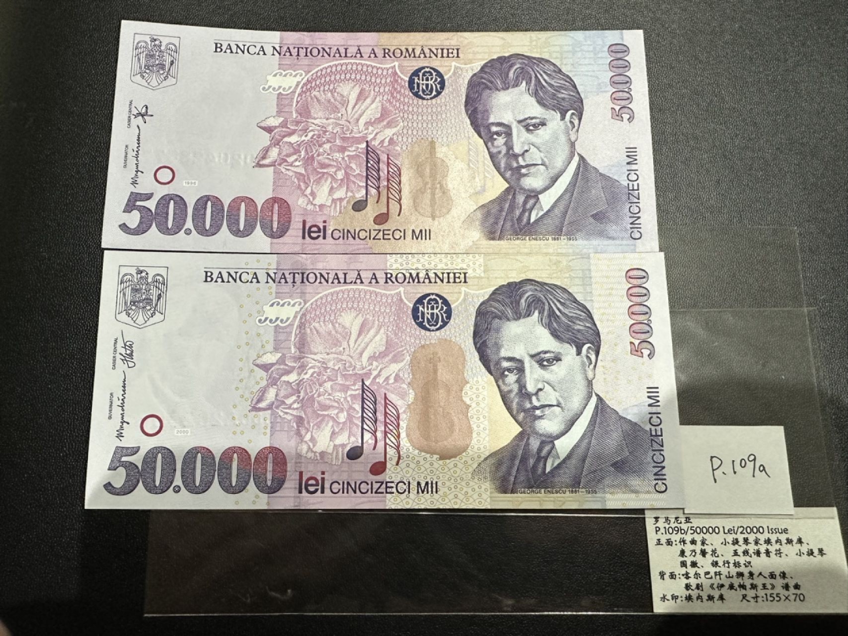 《外钞收藏家》第二百三十九期（罗马尼亚、保加利亚专场） 罗马尼亚1996/2000年5万列伊，共2枚不同	P109/109A 全新