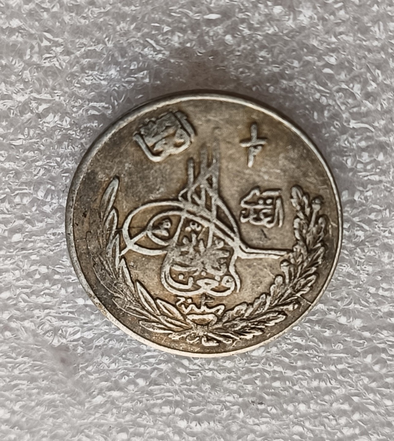 瓶子🏺第78期拍卖会 阿富汗巴拉克宰王朝1923年（AH1302）阿曼诺拉1/2Afg银币