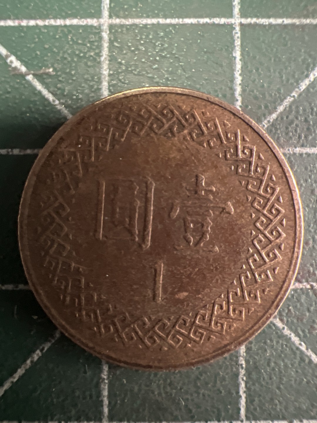 泡泡堂第255期  世界硬币 （无押金，捡漏，全场20包邮，偏远地区除外，接收代拍业务） 民国二十八年一元