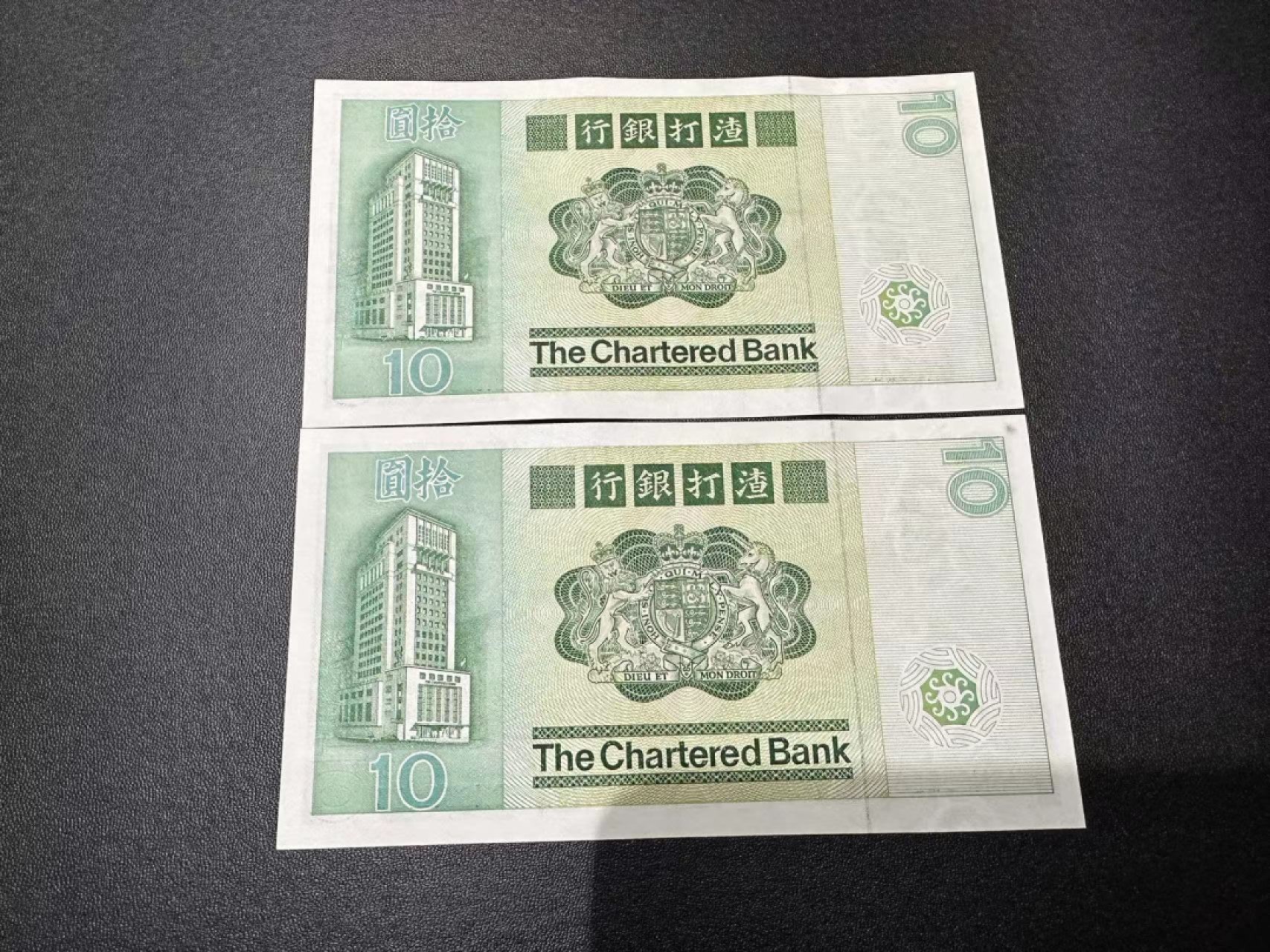 《外钞收藏家》第二百六十一期（连拍第一场） 1981年渣打银行10元连号两张 一张全新一张有个癍