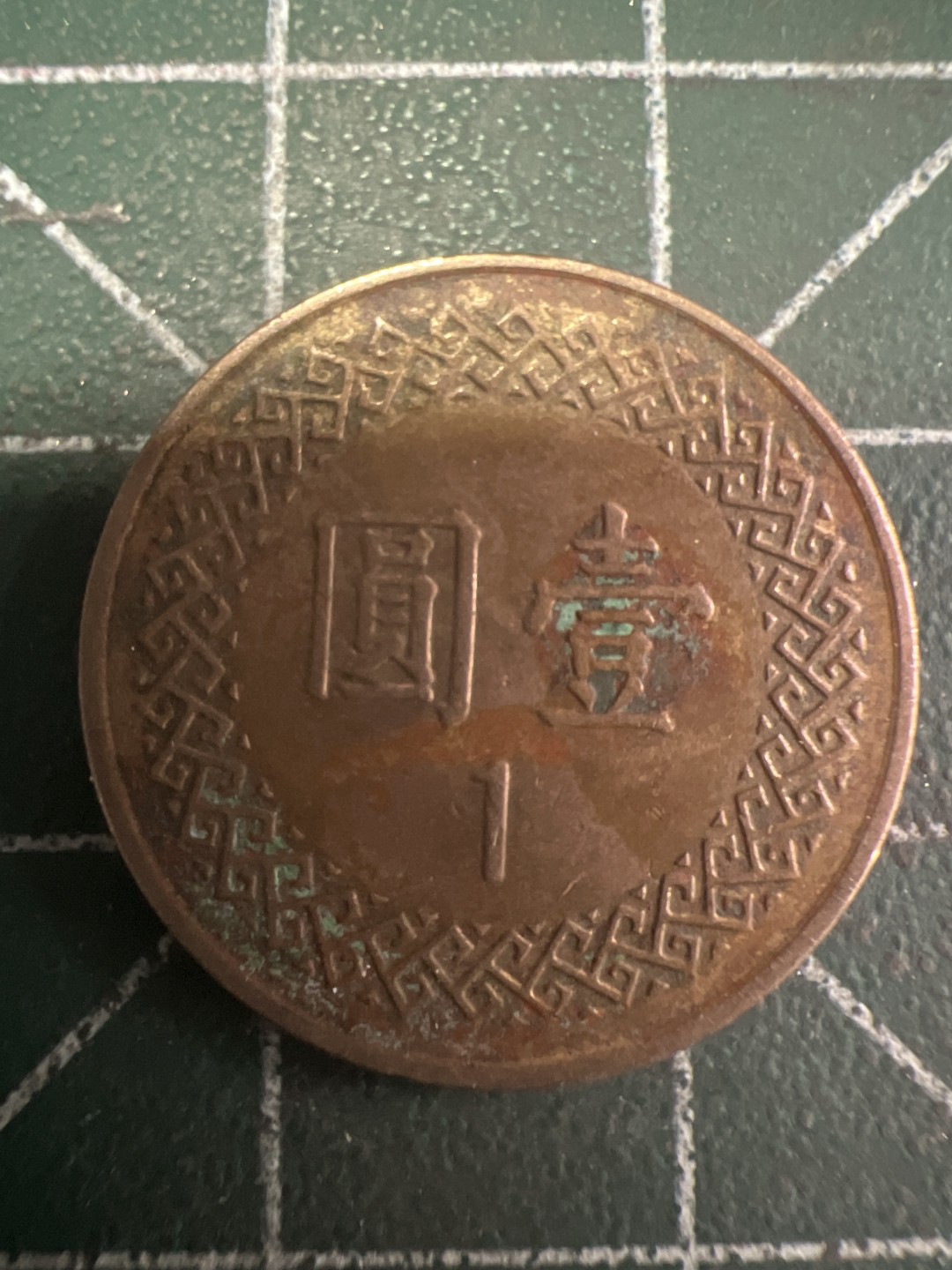 泡泡堂第220期  世界硬币（无押金，无佣金，捡漏，全场20包邮，偏远地区除外） 中华民国八十七年一元