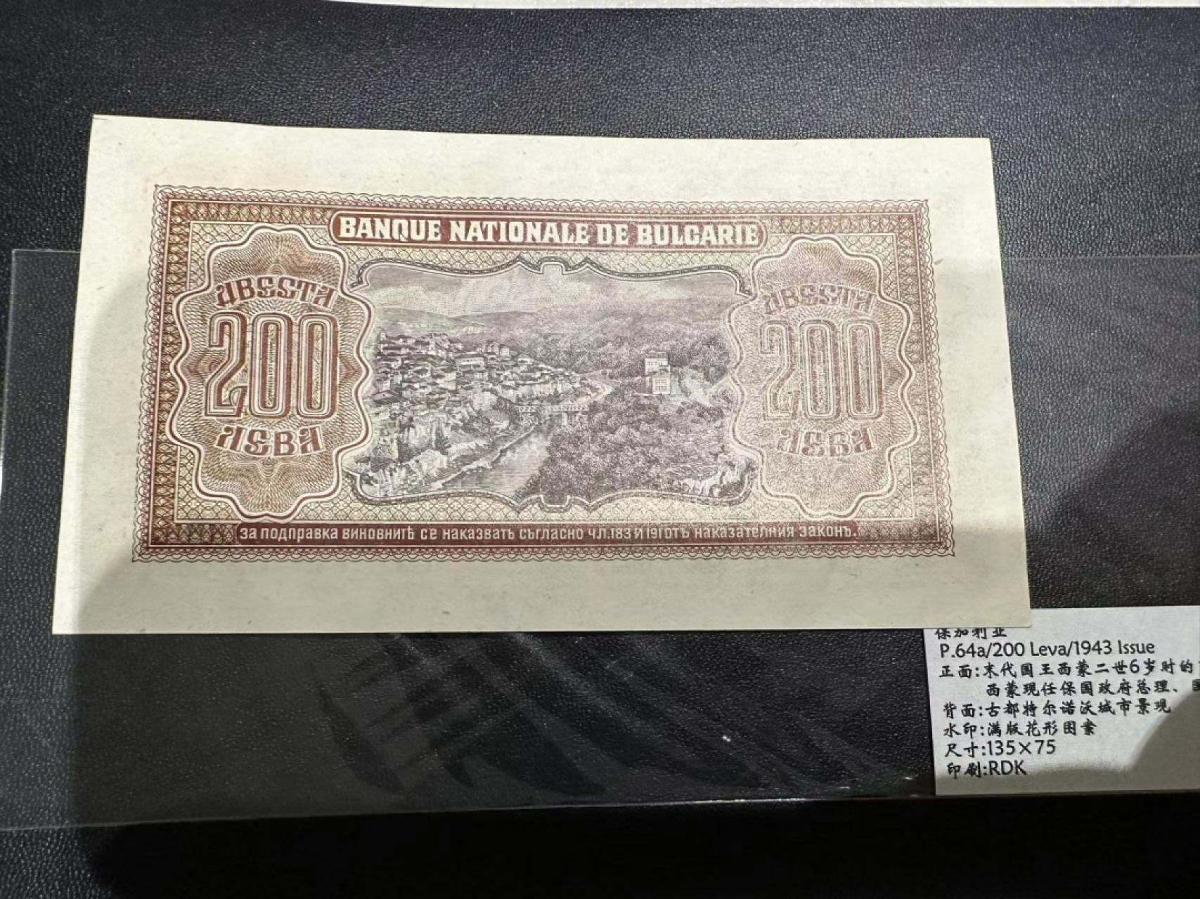 《外钞收藏家》第二百三十九期（罗马尼亚、保加利亚专场） 保加利亚1943年200列瓦	P64 全新不绝 有痕