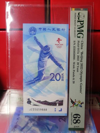 永春钱币收藏 - 冬奥钞豹子号888一张