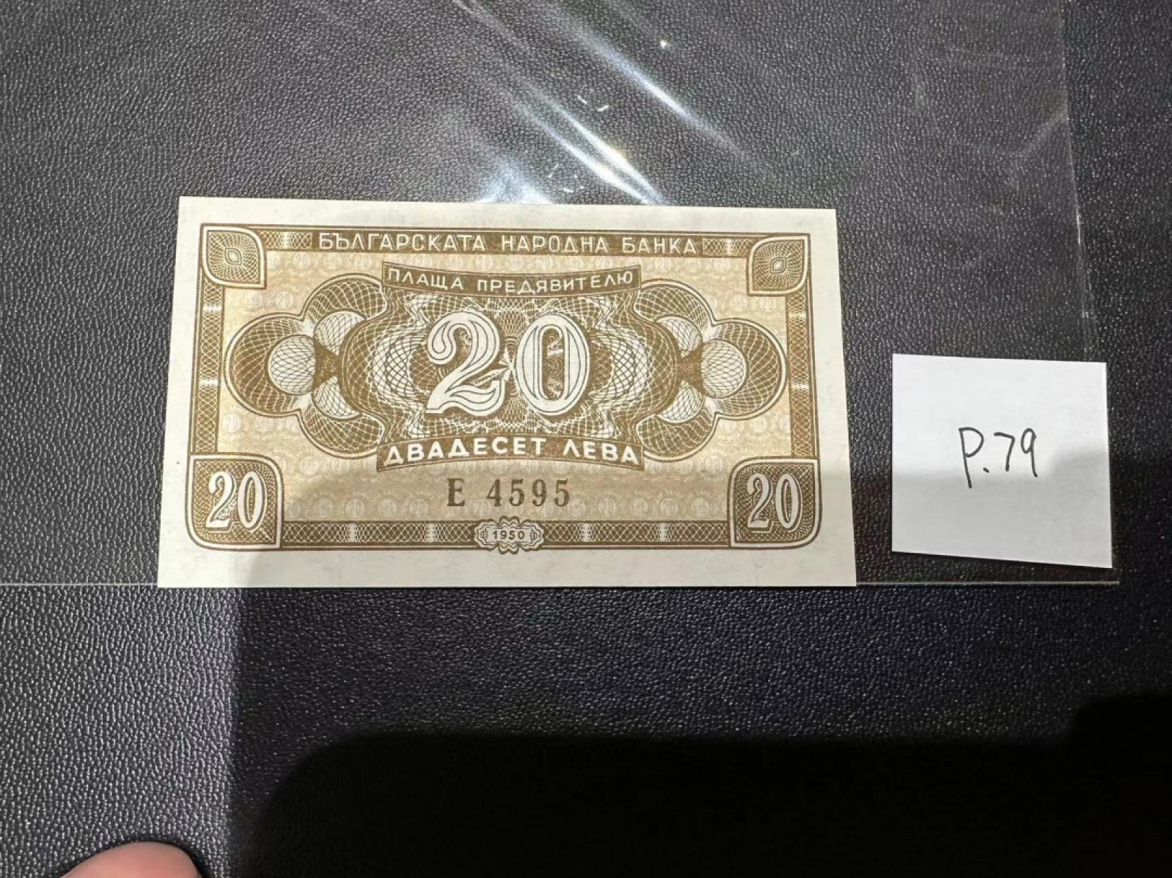 《外钞收藏家》第二百三十九期（罗马尼亚、保加利亚专场） 保加利亚1950年20列瓦	P79 全新