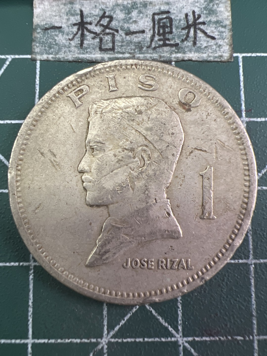 泡泡堂第258期  世界硬币 （无押金，捡漏，全场20包邮，偏远地区除外，接收代拍业务） 菲律宾一比索大币