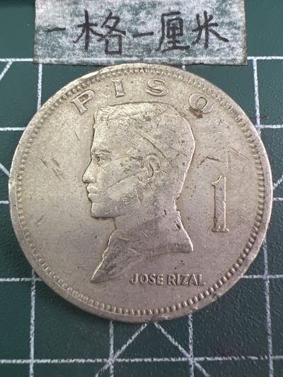 泡泡堂第242期  世界硬币邮票 （无押金，无佣金，捡漏，全场20包邮，偏远地区除外，接收代拍业务） - 菲律宾一比索大币