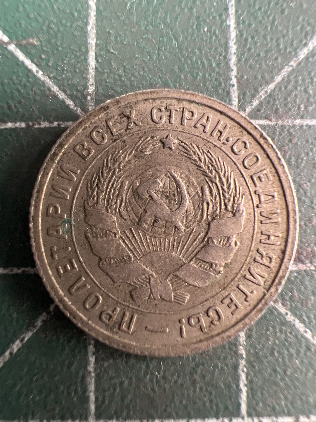 泡泡堂微拍第五十九幕硬币捡漏可累计专场👿👿，零佣金，零押金，累计满二十元包邮，接受代拍业务 苏联10戈比