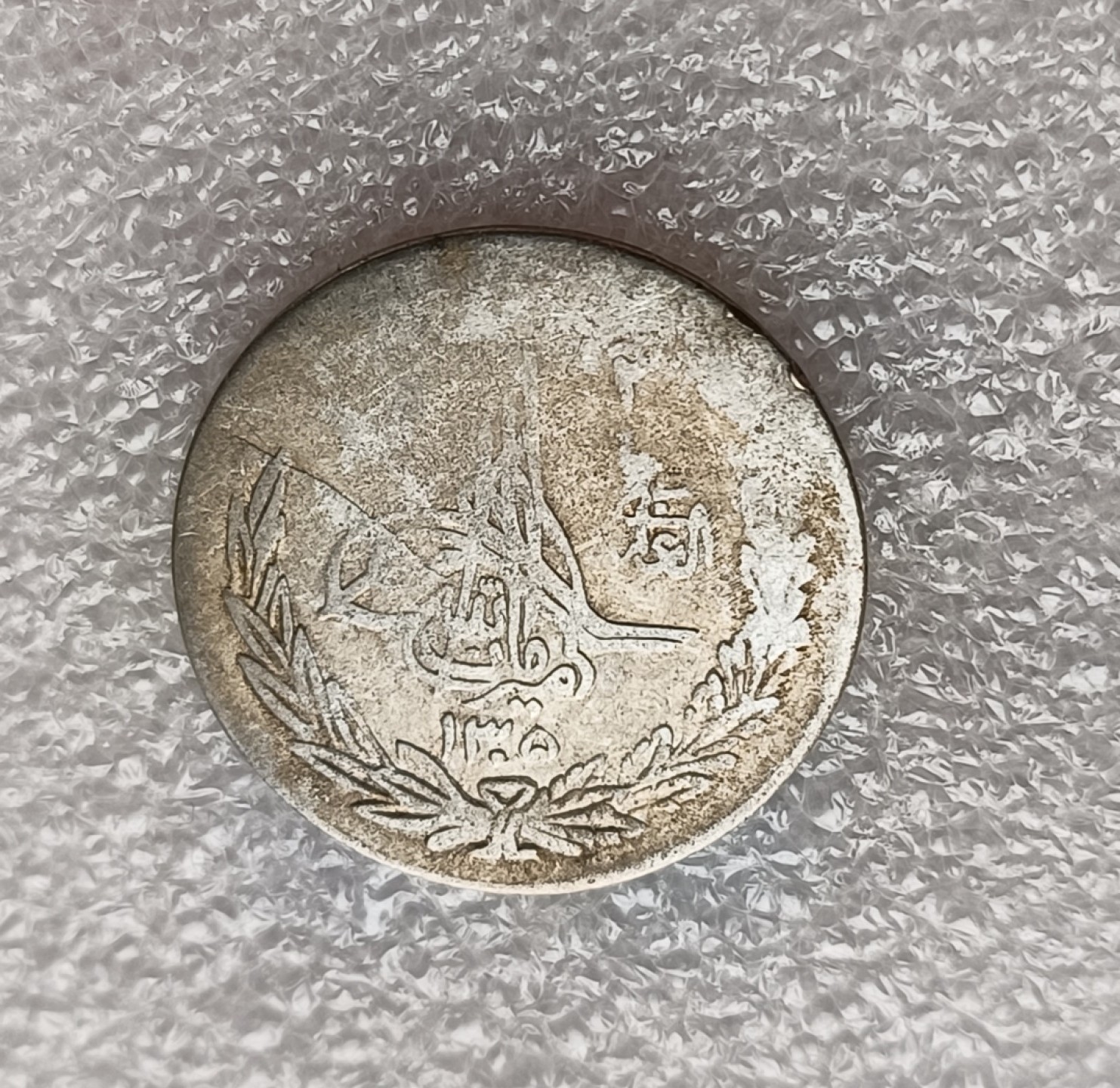 瓶子🏺第78期拍卖会 阿富汗巴拉克宰王朝1931年（AH1320）阿曼诺拉1/2Afg银币