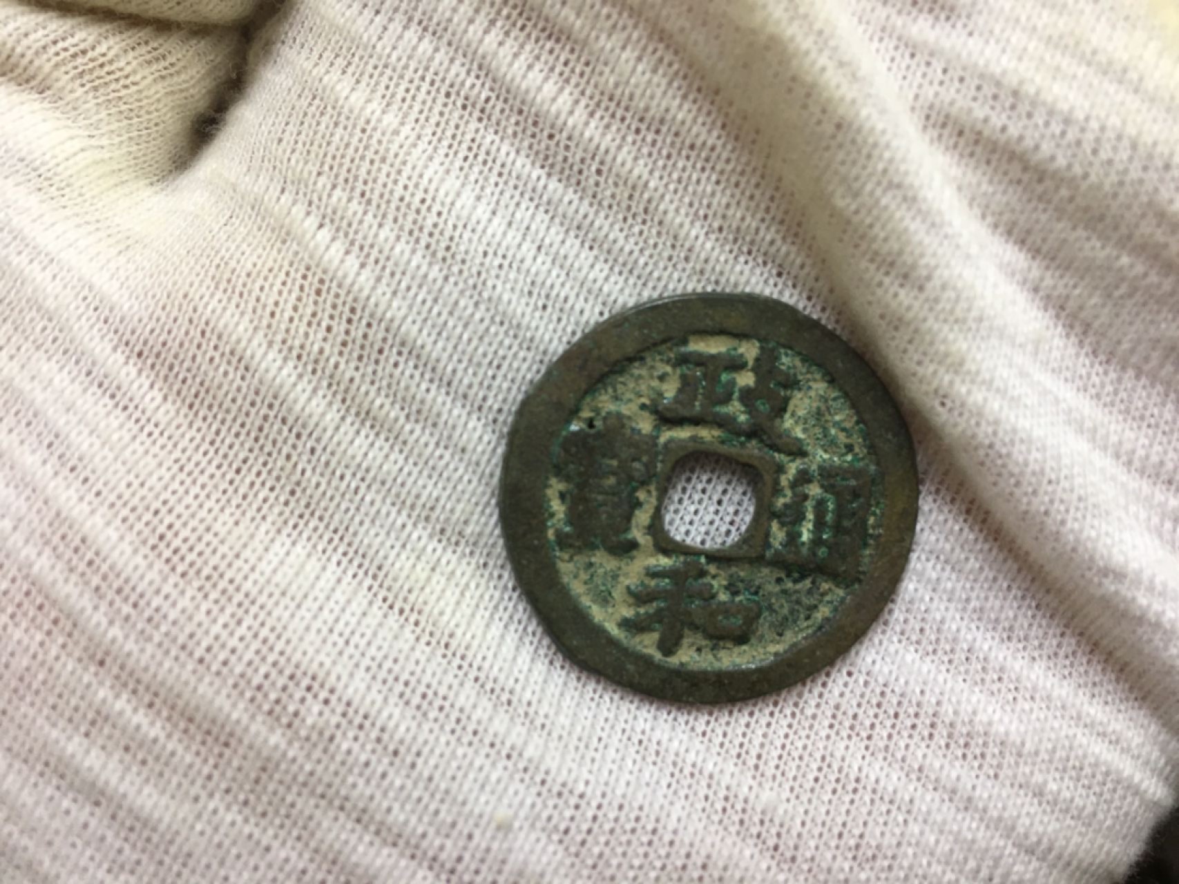 硬币8−1 政通元宝一枚
