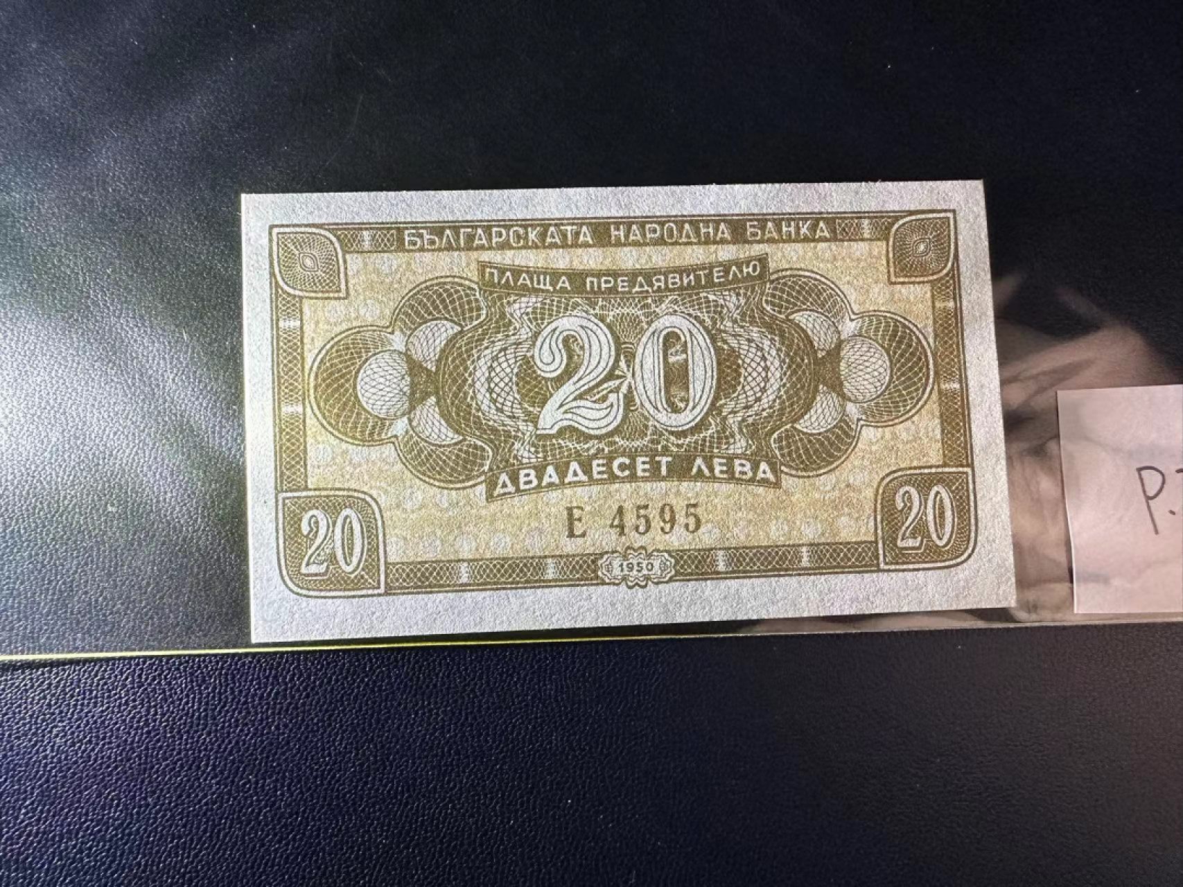《外钞收藏家》第二百三十九期（罗马尼亚、保加利亚专场） 保加利亚1950年20列瓦	P79 全新