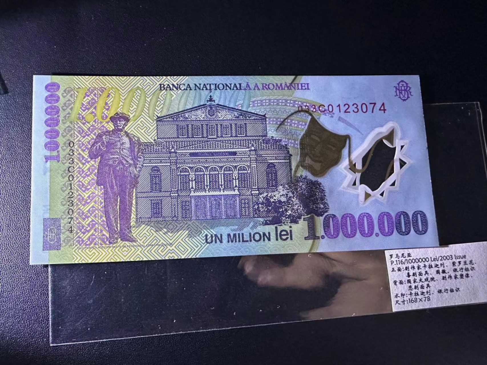 《外钞收藏家》第二百三十九期（罗马尼亚、保加利亚专场） 罗马尼亚2003年100万列伊塑料钞	P116  全新