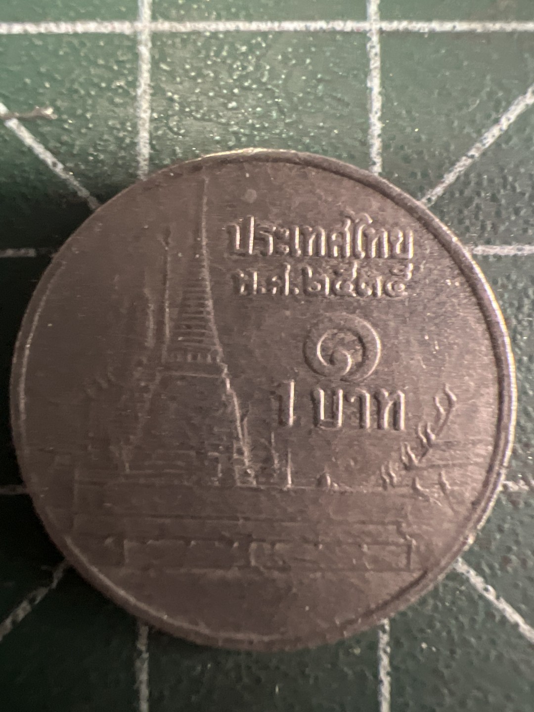 泡泡堂第219期  世界硬币邮票 （无押金，无佣金，捡漏，全场20包邮，偏远地区除外） 泰国一铢