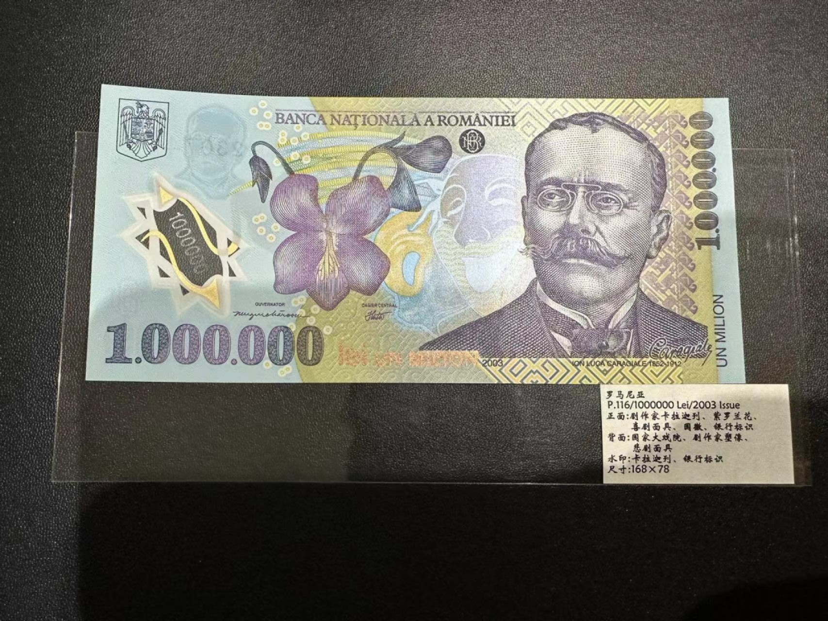 《外钞收藏家》第二百三十九期（罗马尼亚、保加利亚专场） 罗马尼亚2003年100万列伊塑料钞	P116  全新