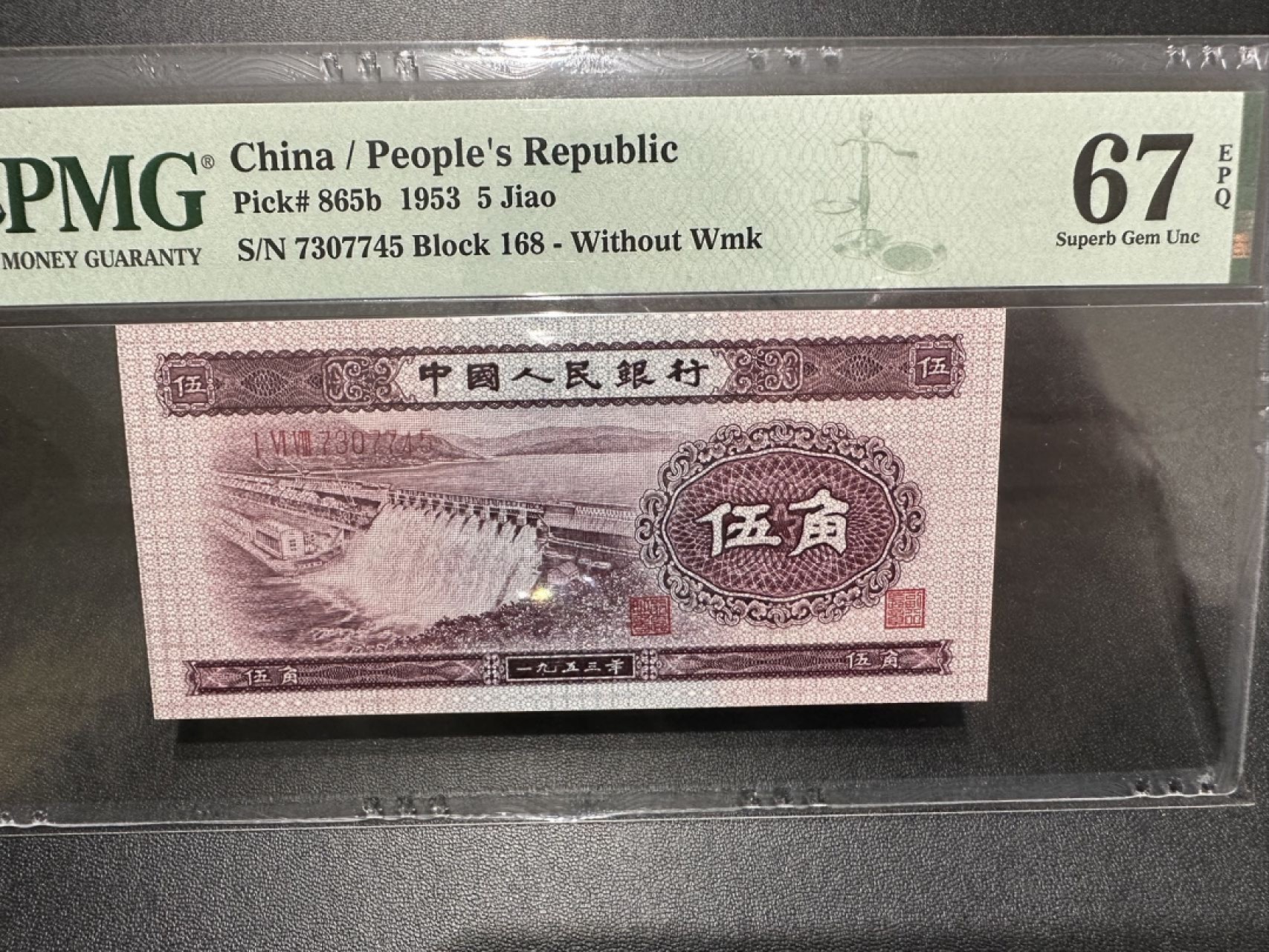 《外钞收藏家》第二百四十期（连拍第三场） 1953年第二套人民币五角 PMG67